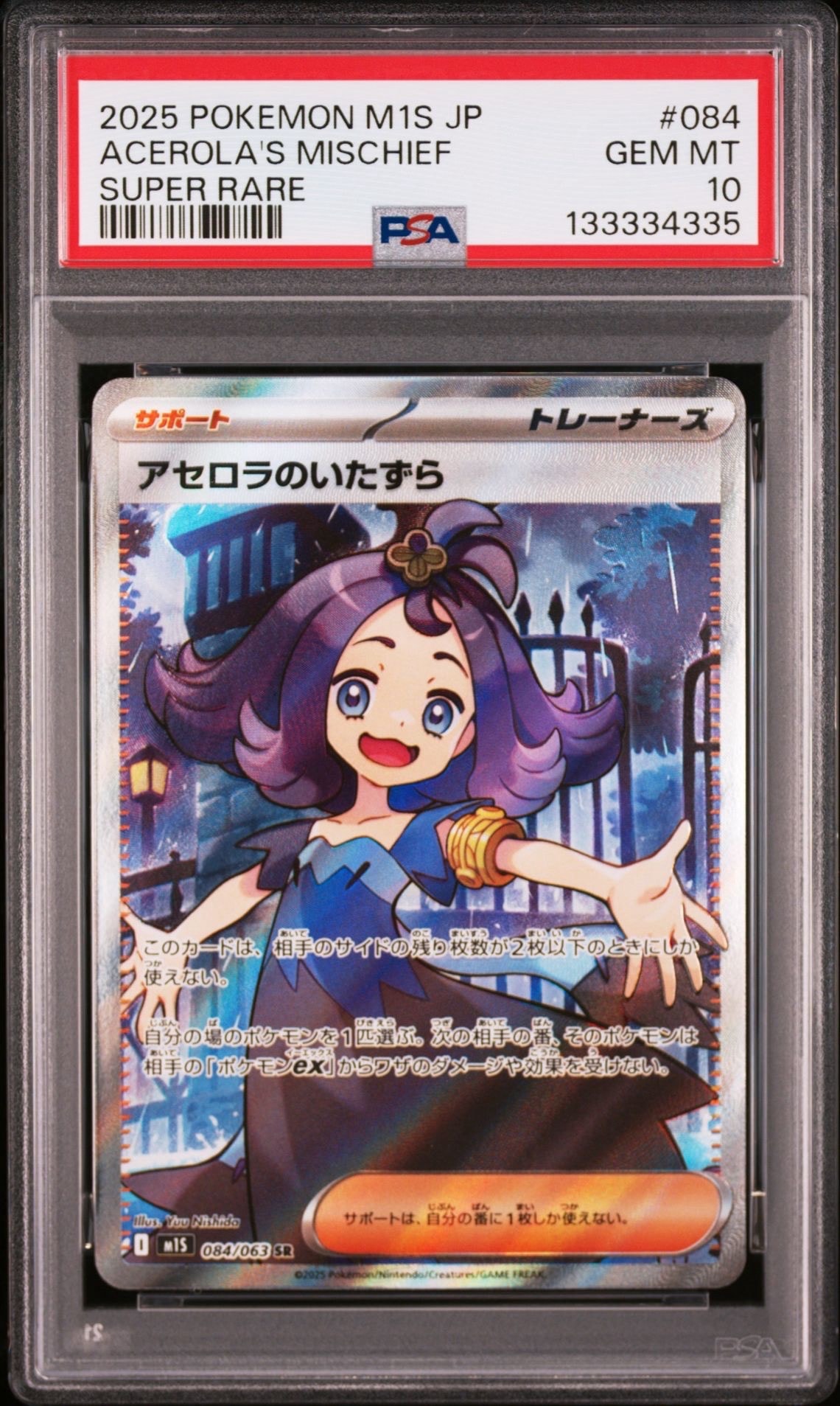 アセロラのいたずら SR [M1S 084/063](拡張パック「メガシンフォニア」)