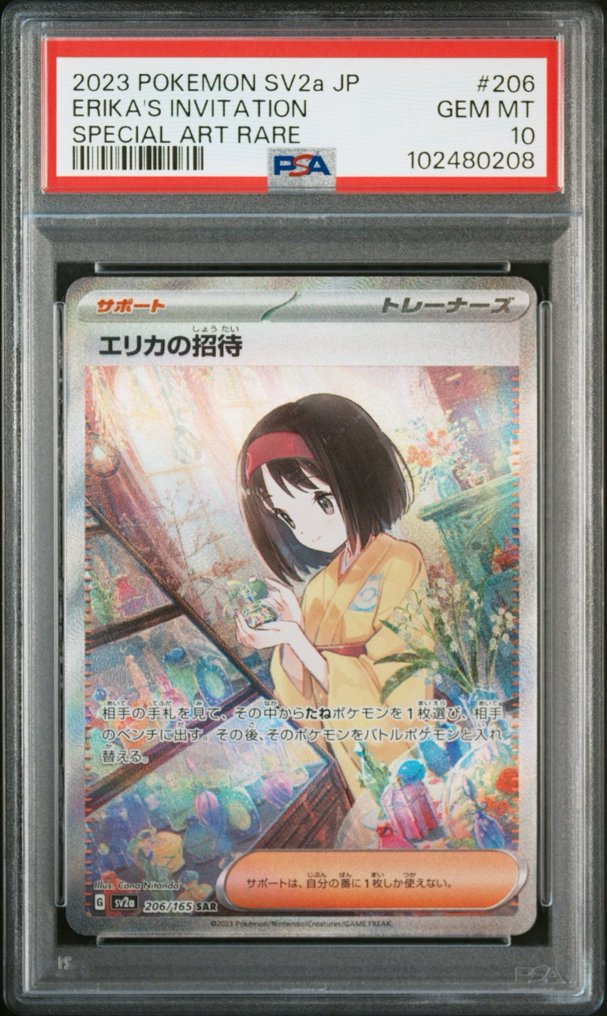 エリカの招待 SAR[SV2a 206/165](強化拡張パック「ポケモンカード151」)