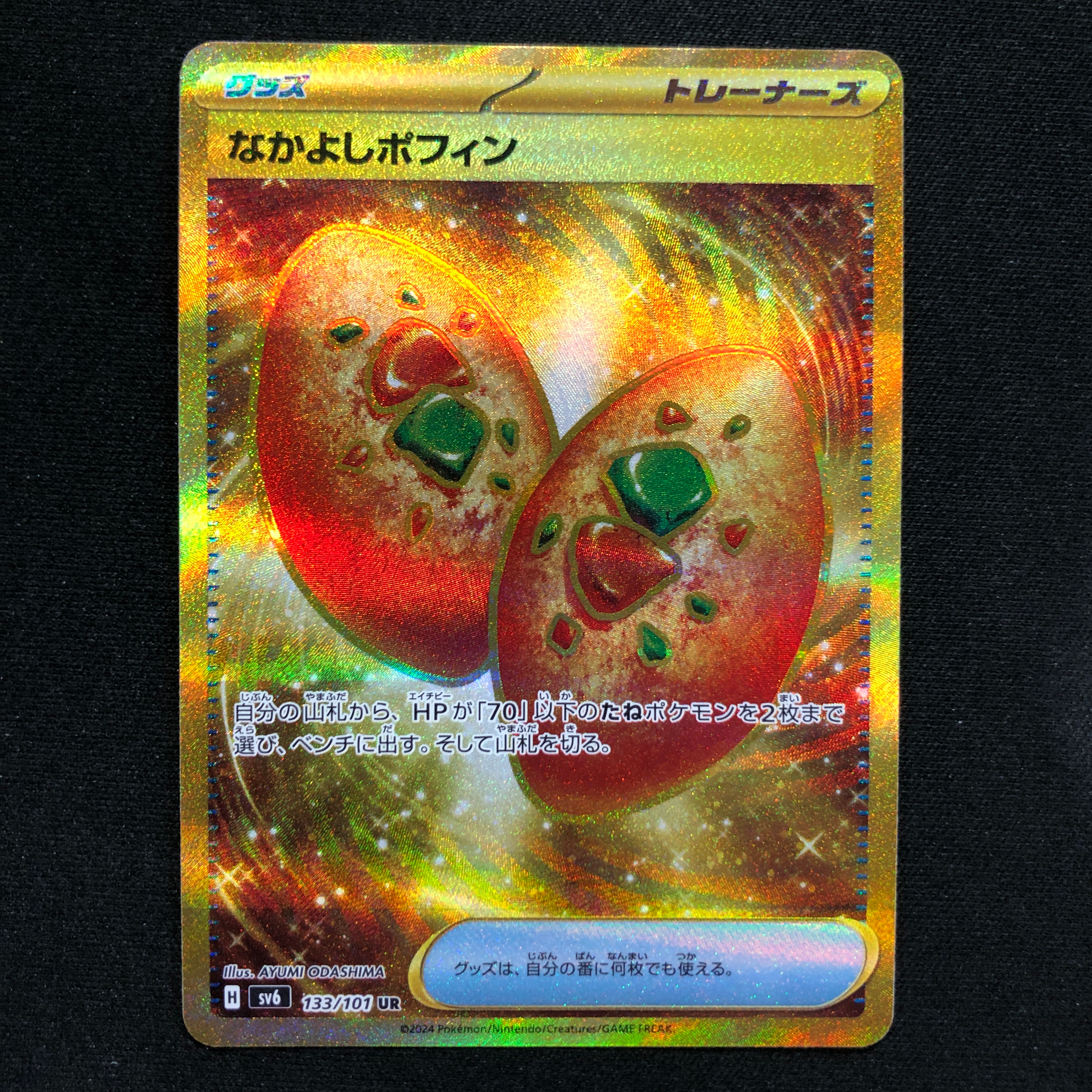なかよしポフィン UR [SV6 133/101](拡張パック「変幻の仮面」)