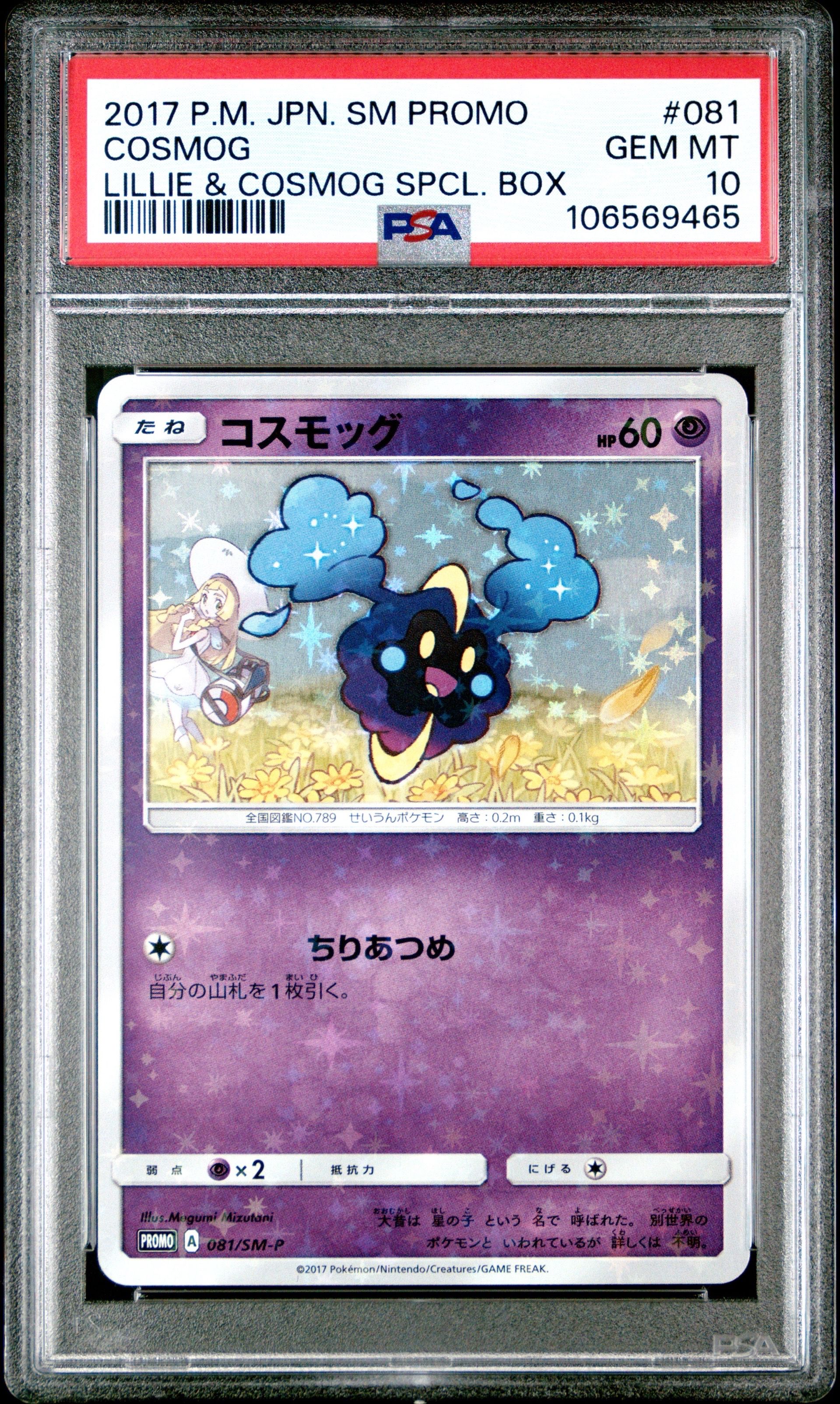 コスモッグ: プロモ [SM-P 081](プロモーションカード「スペシャルBOX リーリエ&コスモッグ」)