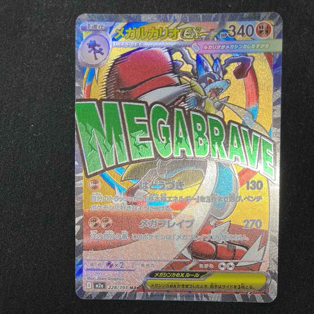メガルカリオex MA [M2a 228/193](ハイクラスパック「MEGAドリームex」)