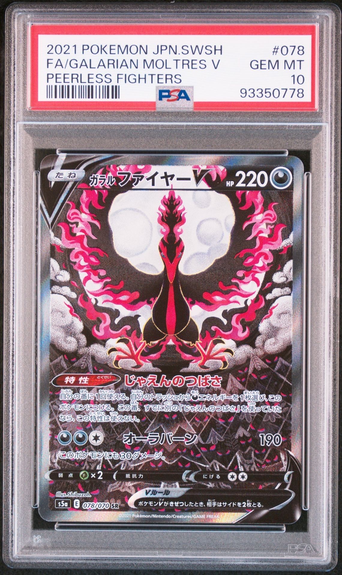 ガラルファイヤーV SR: SA[S5a 078/070](強化拡張パック「双璧のファイター」)