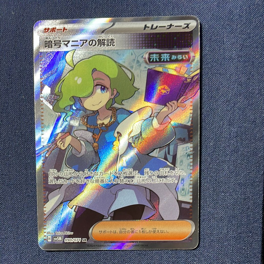 暗号マニアの解読 SR [SV5M 090/071](拡張パック「サイバージャッジ」)