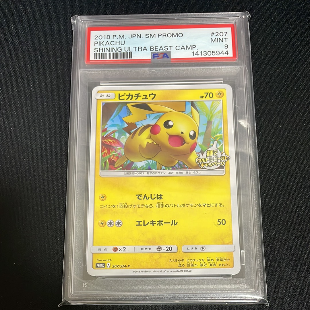 ピカチュウ: プロモ [SM-P 207](プロモーションカード「SM-P」)の新品