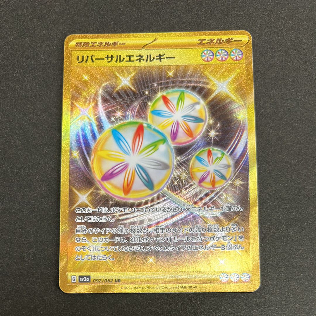 リバーサルエネルギー UR[SV3a 092/062](強化拡張パック「レイジングサーフ」)