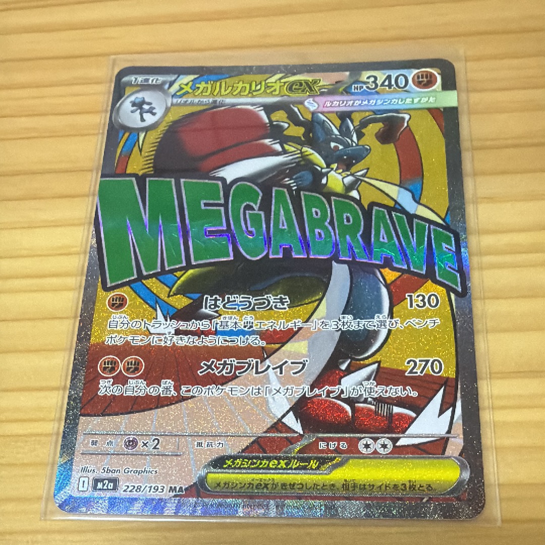 メガルカリオex MA [M2a 228/193](ハイクラスパック「MEGAドリームex」)