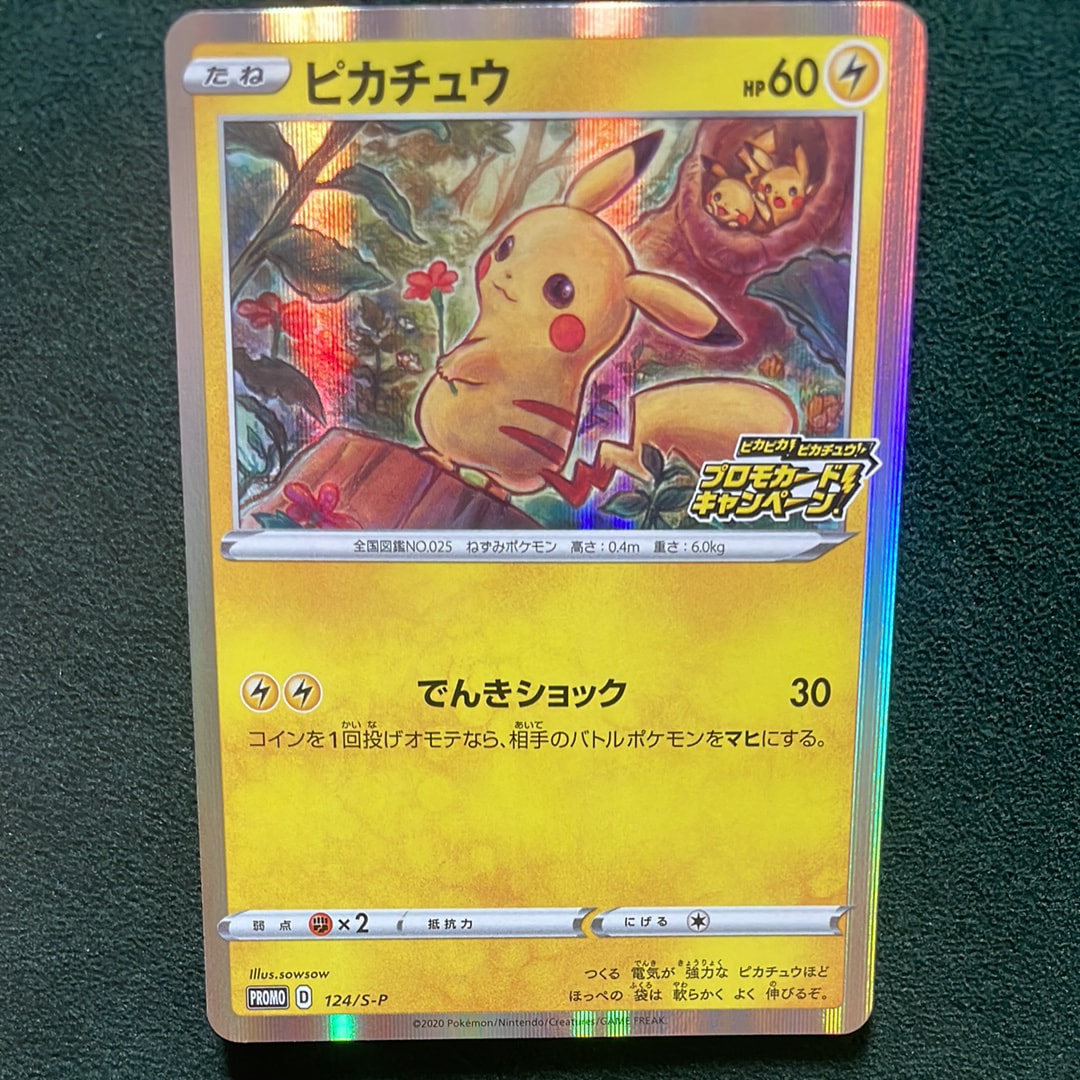 ピカチュウ: プロモ P [S-P 124](ピカピカ!ピカチュウ!プロモカードキャンペーン)