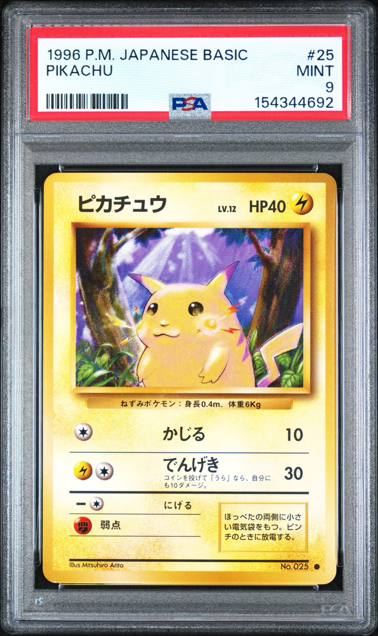 ピカチュウ ○ : 旧裏 [PMCG1-2](拡張パック「ポケットモンスター