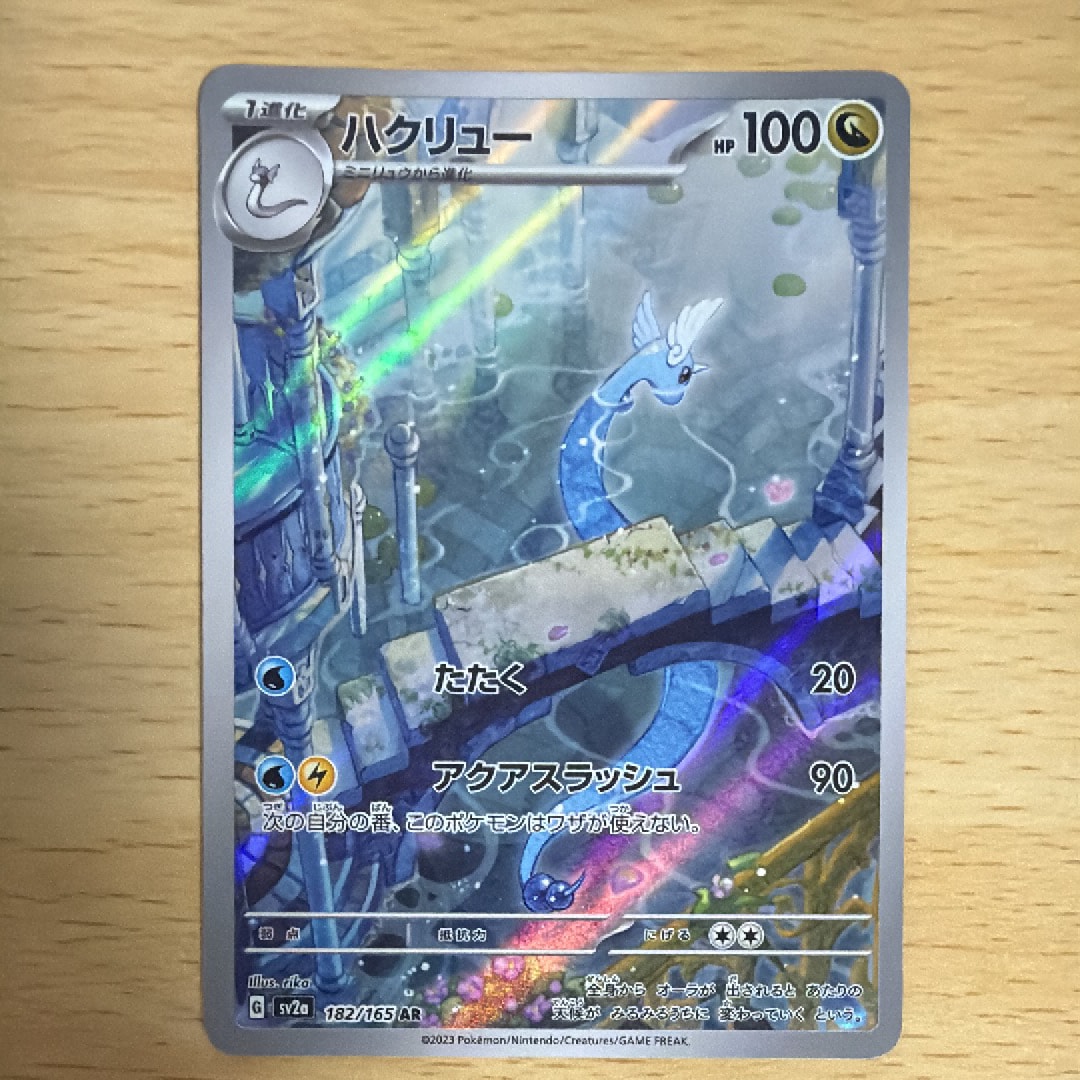 ハクリュー AR[SV2a 182/165](強化拡張パック「ポケモンカード151」)