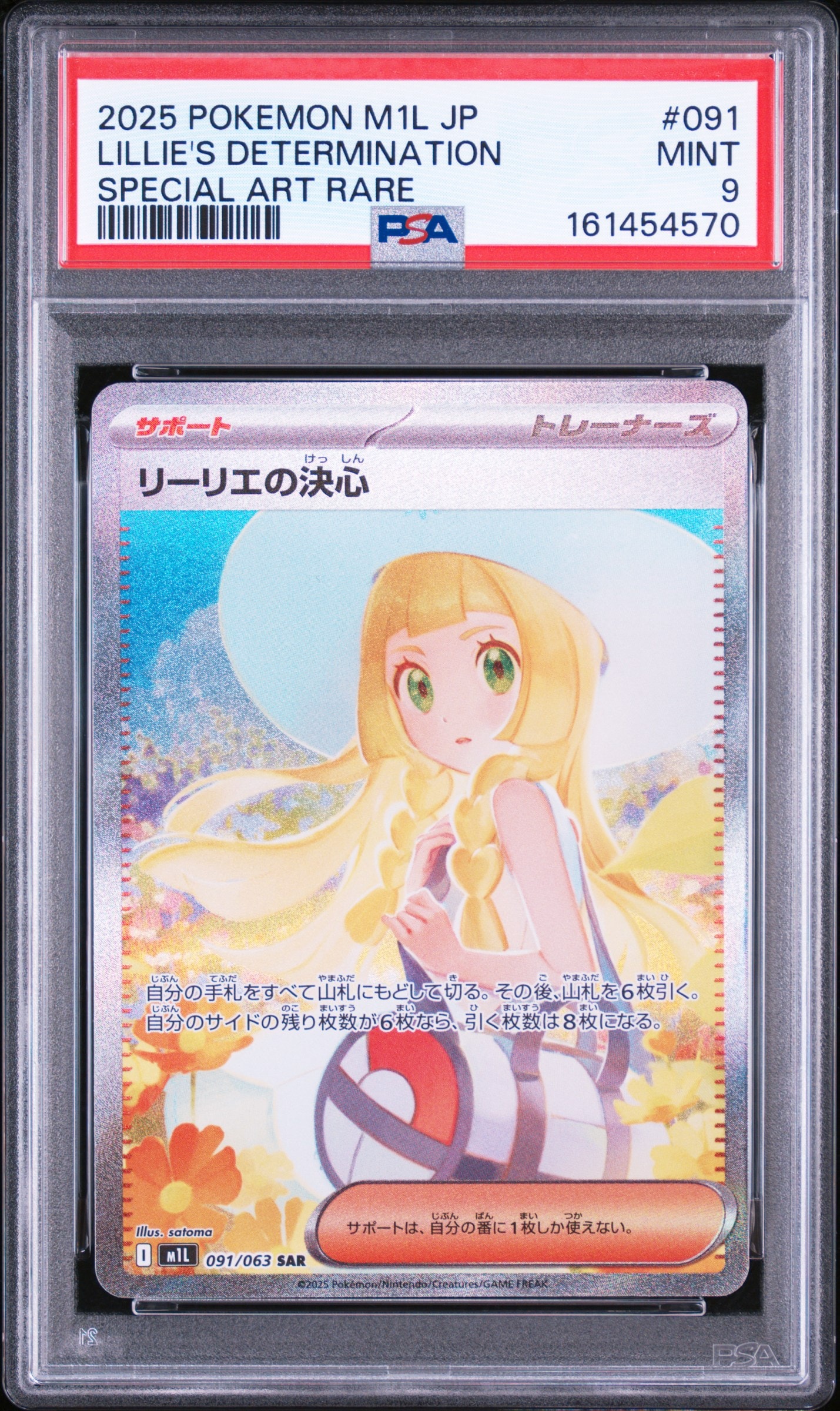 リーリエの決心 SAR [M1L 091/063](拡張パック「メガブレイブ」)