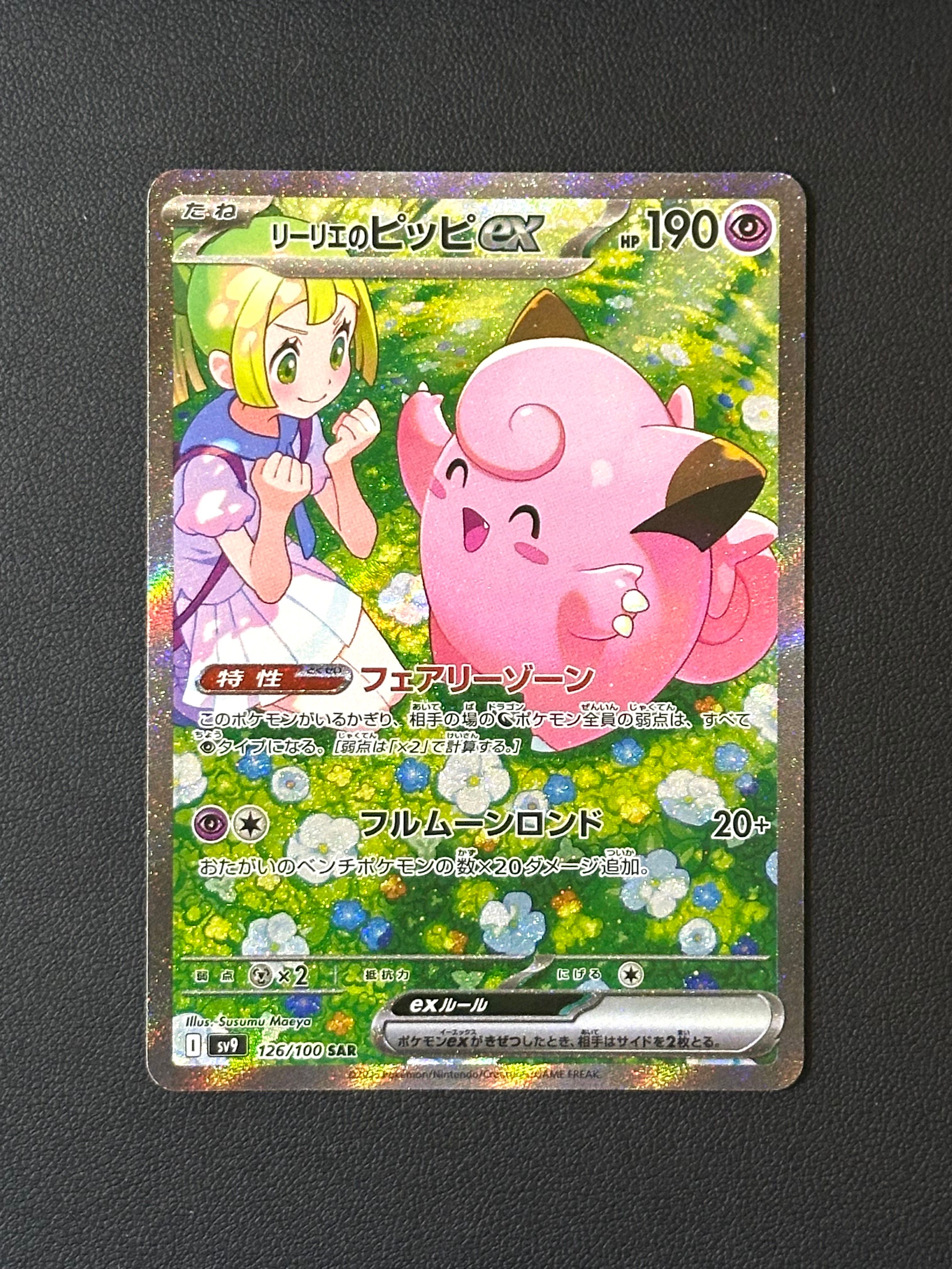 リーリエのピッピex SAR [SV9 126/100](拡張パック「バトルパートナーズ」)
