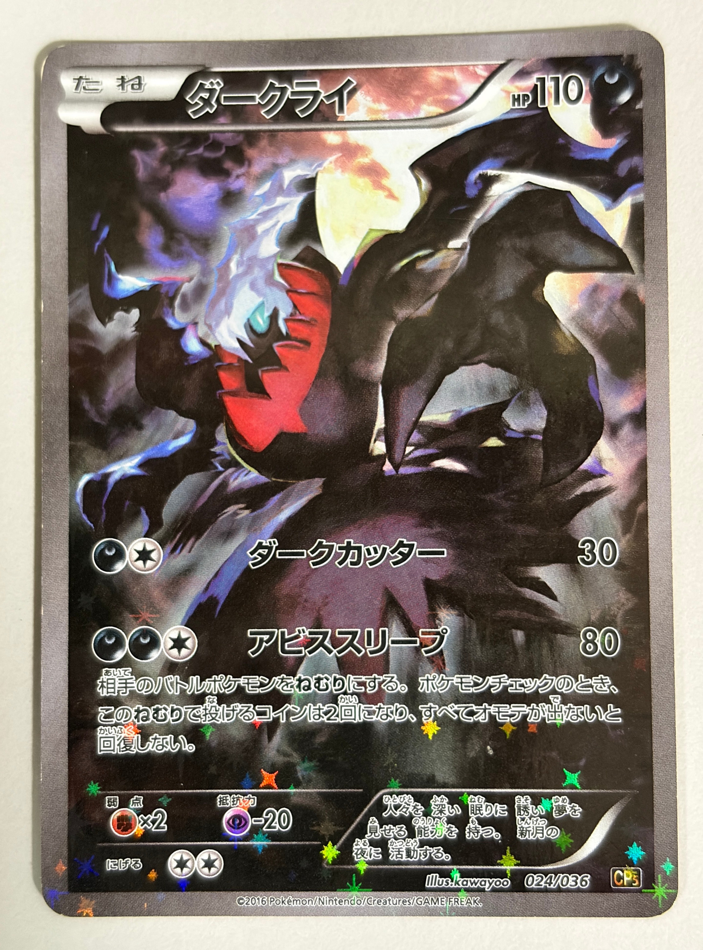 ダークライ :1ED [CP5 024/036](コンセプトパック 「幻・伝説ドリームキラコレクション 」)