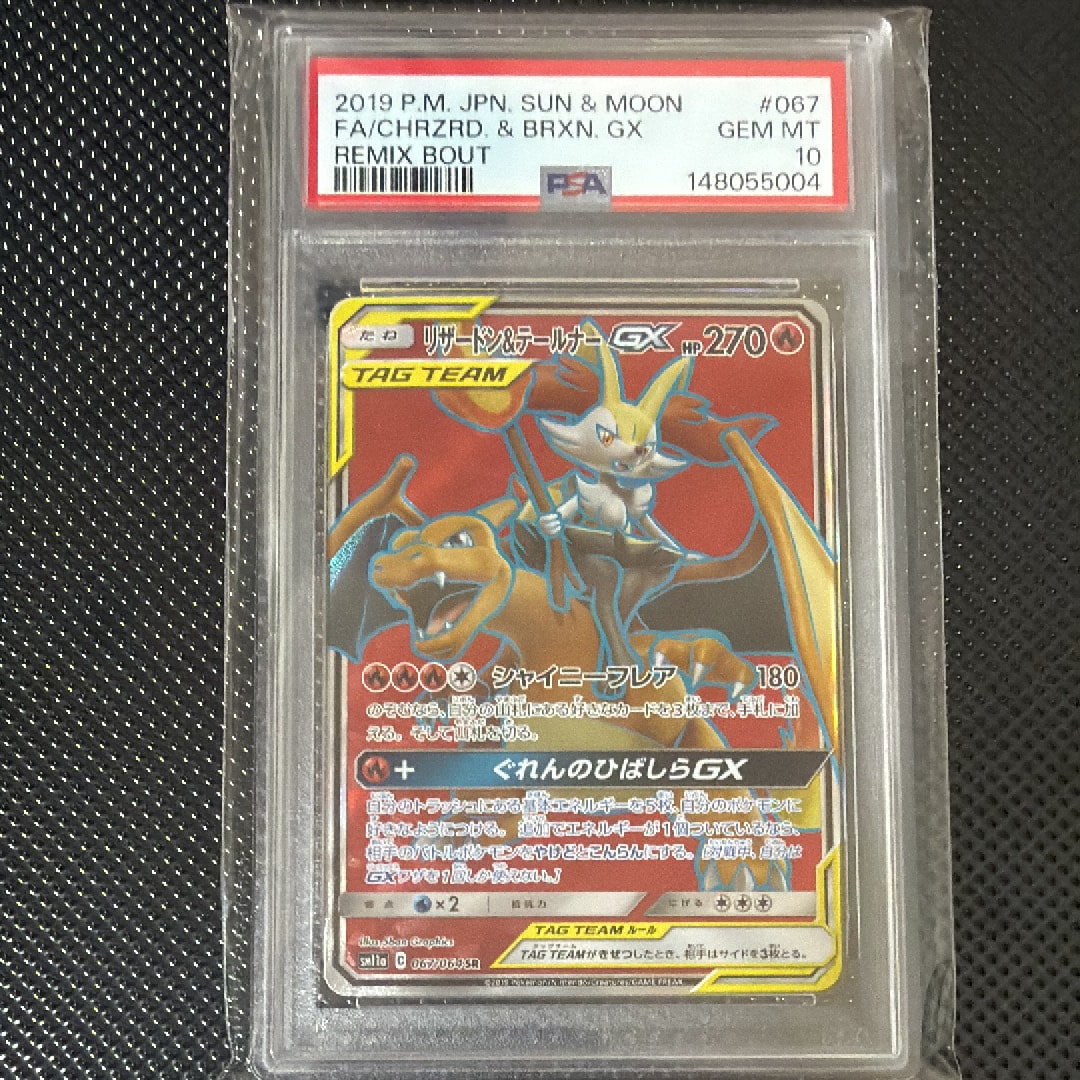 リザードン&テールナーGX SR[SM11a 067/064](強化拡張パック