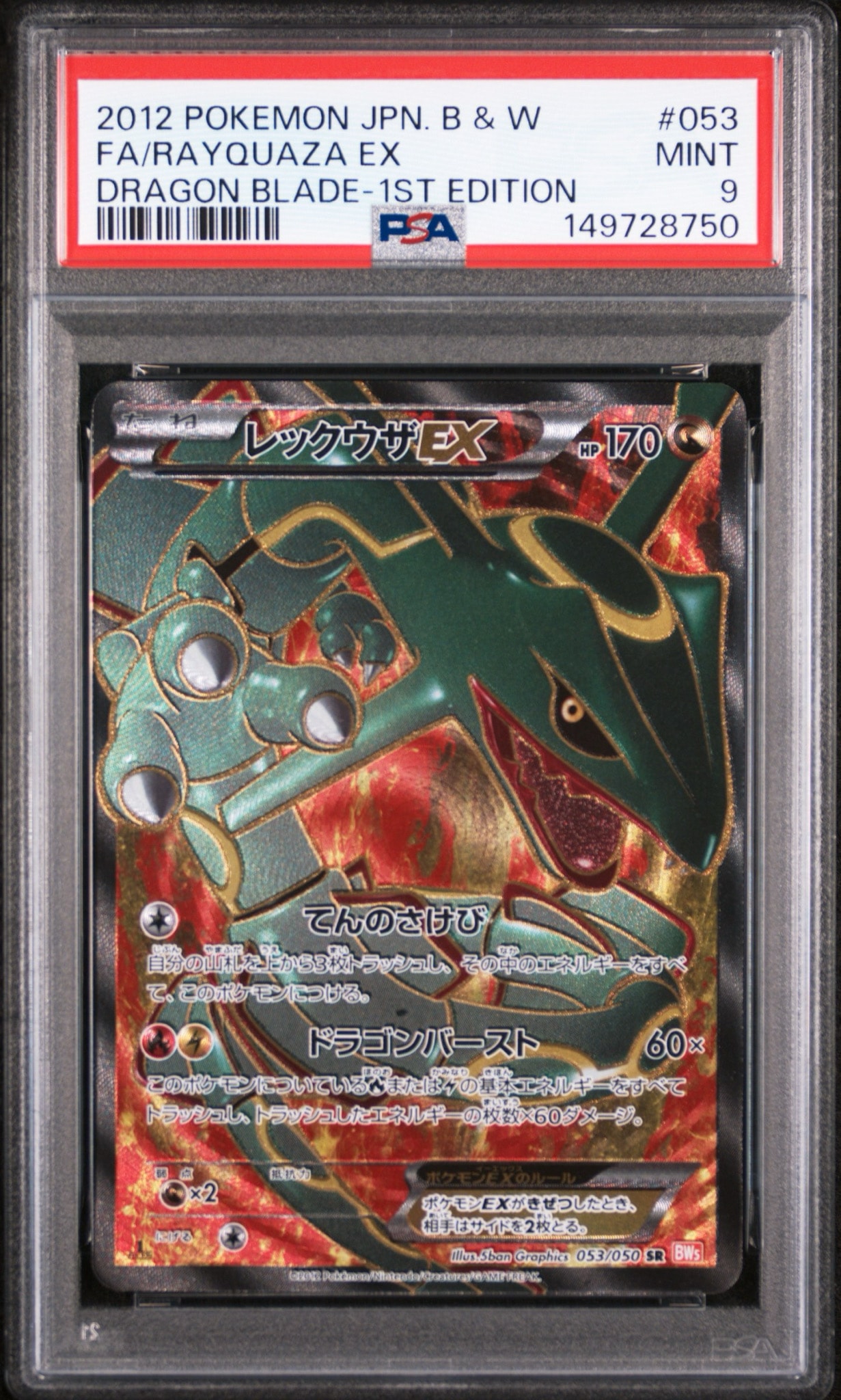 レックウザEX SR :1ED [BW5-O 053/050](拡張パック「リューノブレード