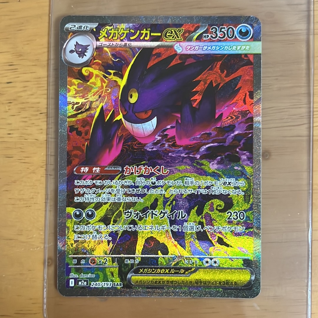 メガゲンガーex SAR [M2a 240/193](ハイクラスパック「MEGAドリームex」)