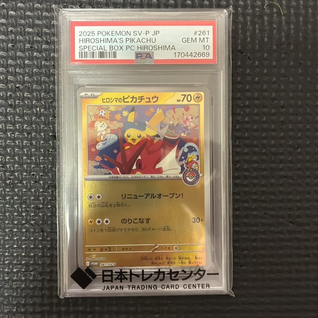 ヒロシマのピカチュウ P [SV-P 261](スペシャルBOX「ポケモンセンター