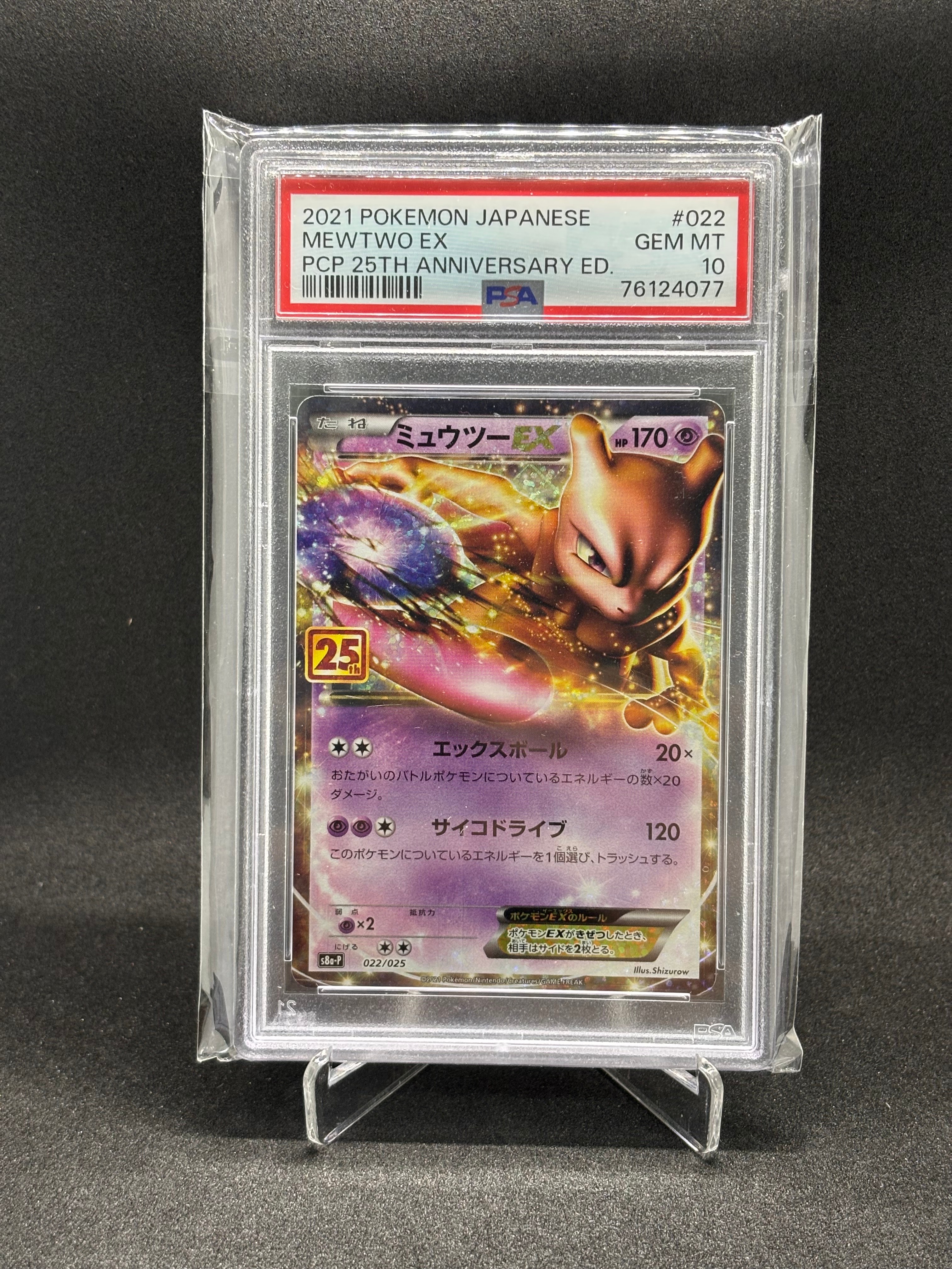 ミュウツーEX: プロモ[S8a-P 022/025](プロモカードパック 25th ANNIVERSARY edition)
