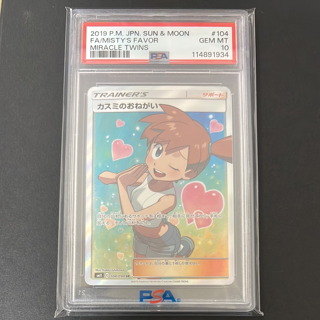 カスミのおねがい SR SM11 ミラクルツイン 104/094 カスミのおねがい SR[SM11 104/094](拡張パック「ミラクルツイン」)の