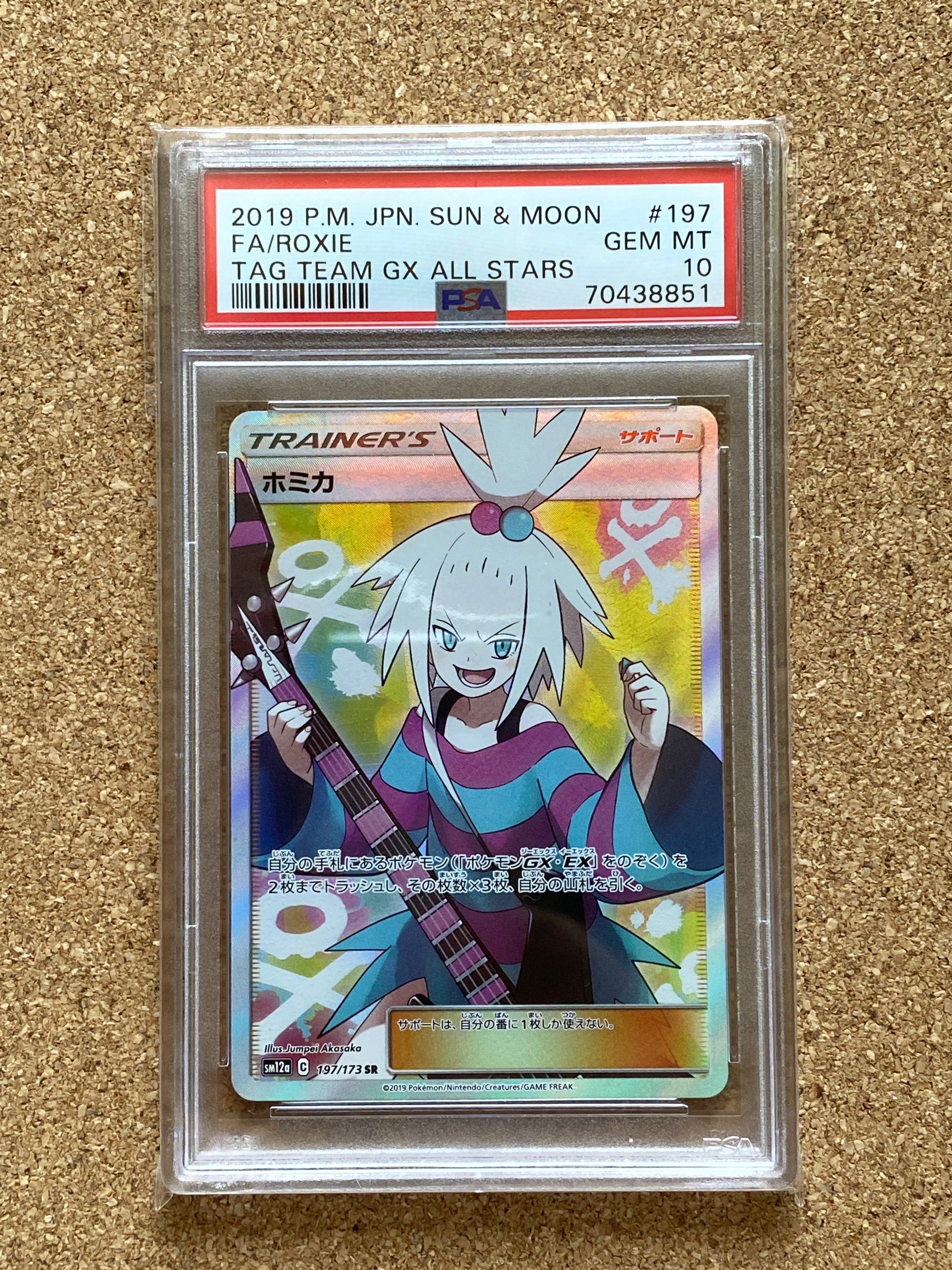 ホミカ SR[SM12a 197/173](ハイクラスパック「TAG TEAM GX タッグオールスターズ」)