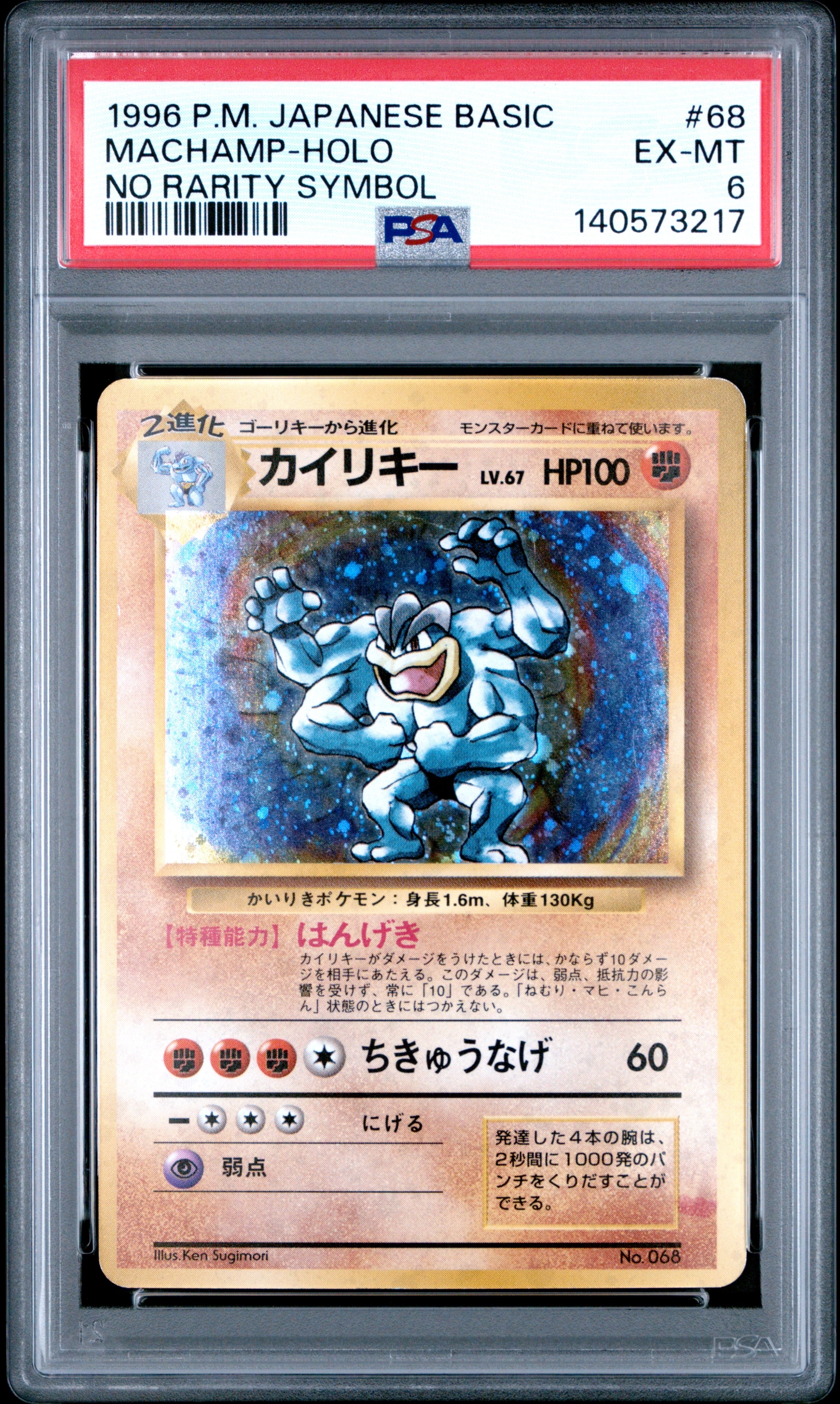 PSA8以下】カイリキー 初版 : 旧裏 [PMCG1-1](拡張パック