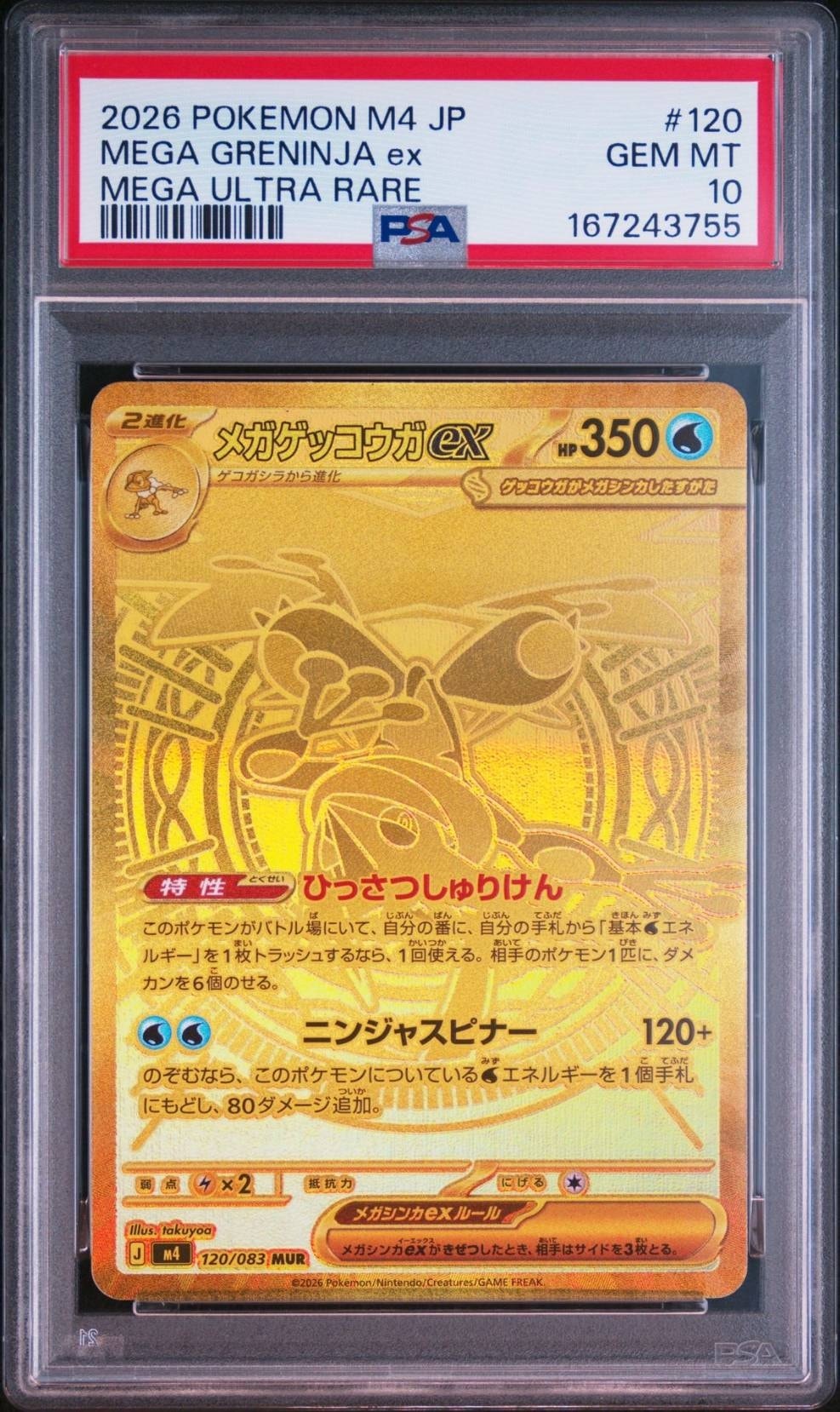 PSA10】メガゲッコウガex MUR [M4 120/083](拡張パック「ニンジャ