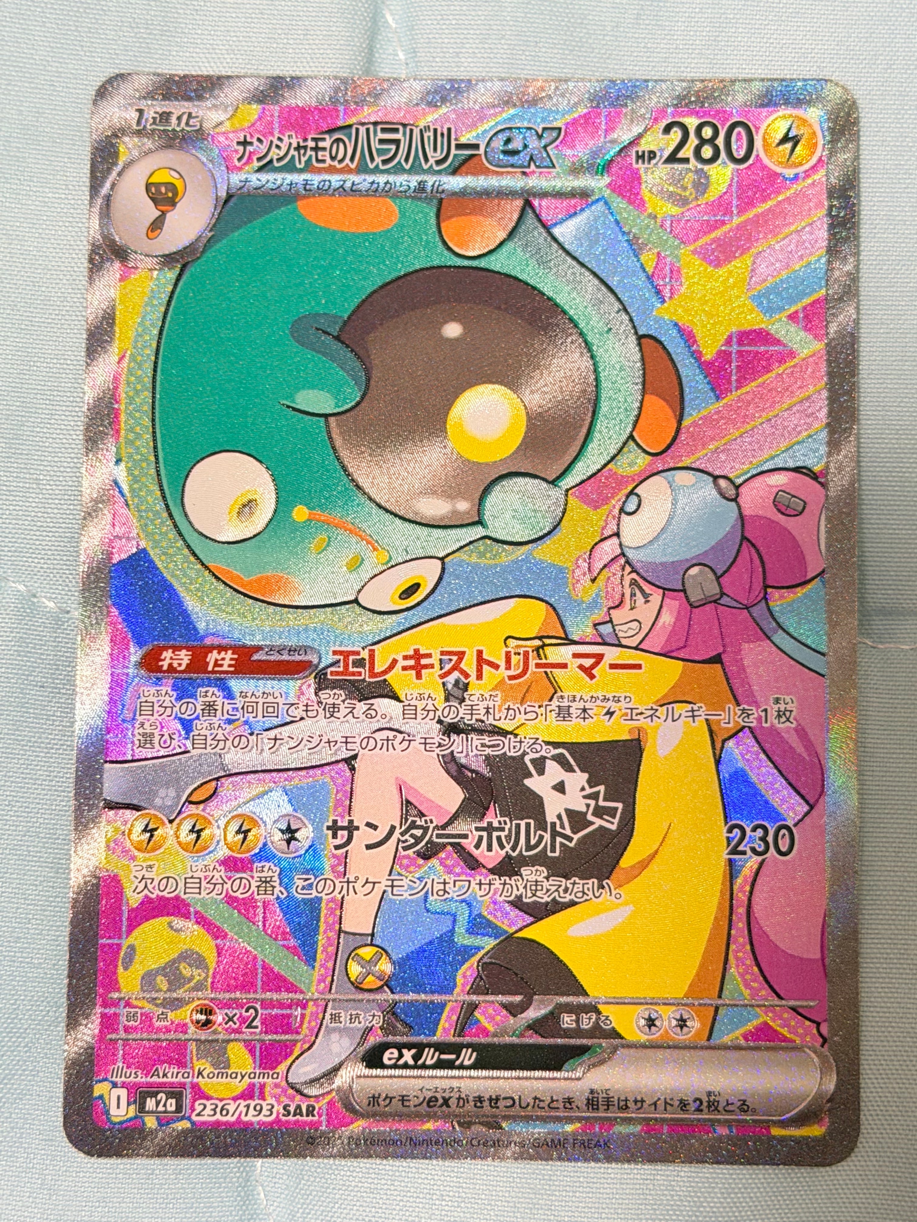 ナンジャモのハラバリーex SAR [M2a 236/193](ハイクラスパック「MEGAドリームex」)