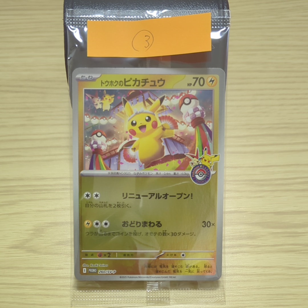 トウホクのピカチュウ P [SV-P 260](スペシャルBOX「ポケモンセンタートウホク」)