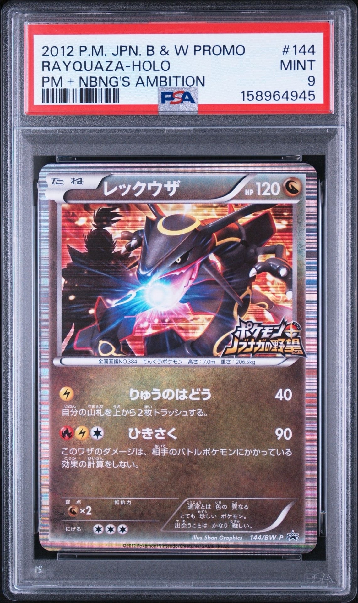 レックウザ P [BW-P 144/BW-P](プロモーションカード「ポケモン +