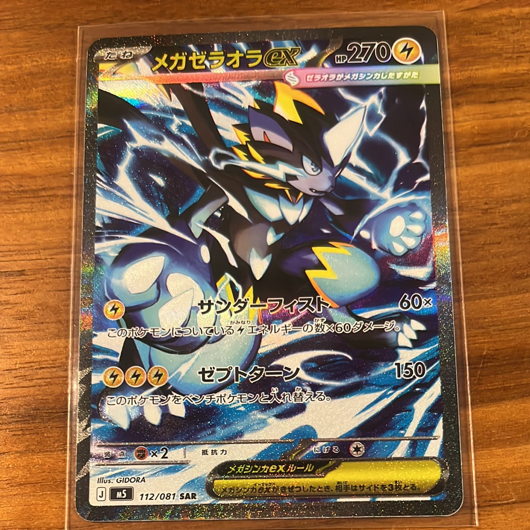 メガゼラオラex SAR [M5 112/081](拡張パック「アビスアイ」)
