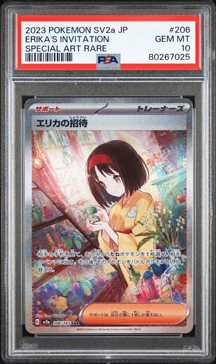 エリカの招待 SAR[SV2a 206/165](強化拡張パック「ポケモンカード151」)
