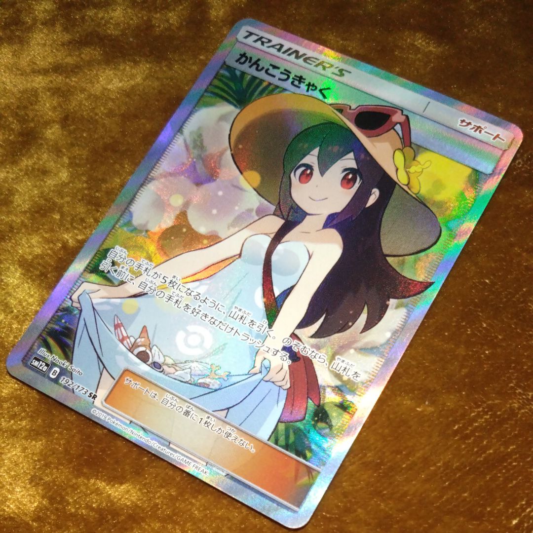 かんこうきゃく SR[SM12a 192/173](ハイクラスパック「TAG TEAM GX タッグオールスターズ」)