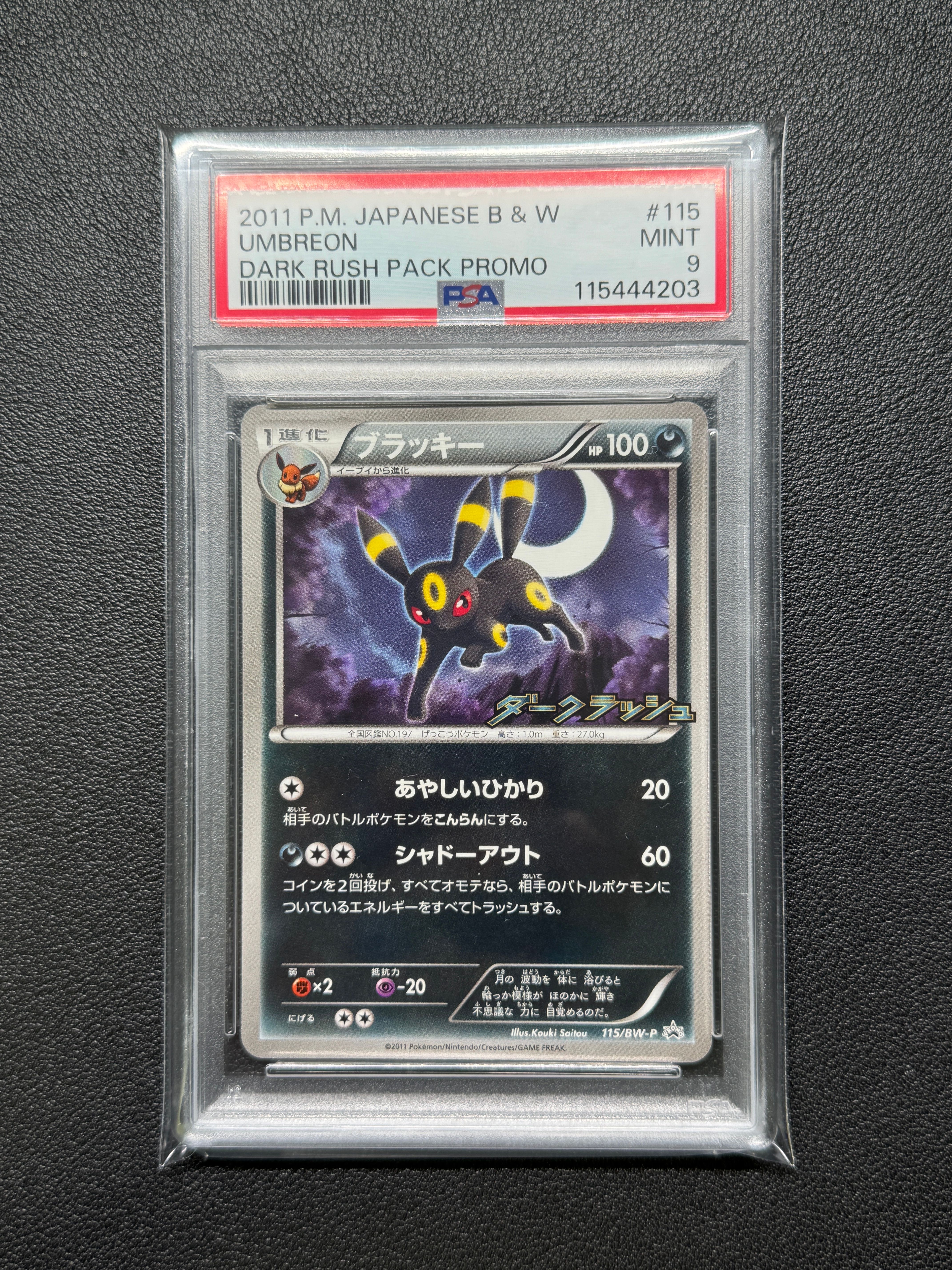 ブラッキー P [BW-P 115/BW-P](プロモーションカード「ダークラッシュキャンペーンパック」)