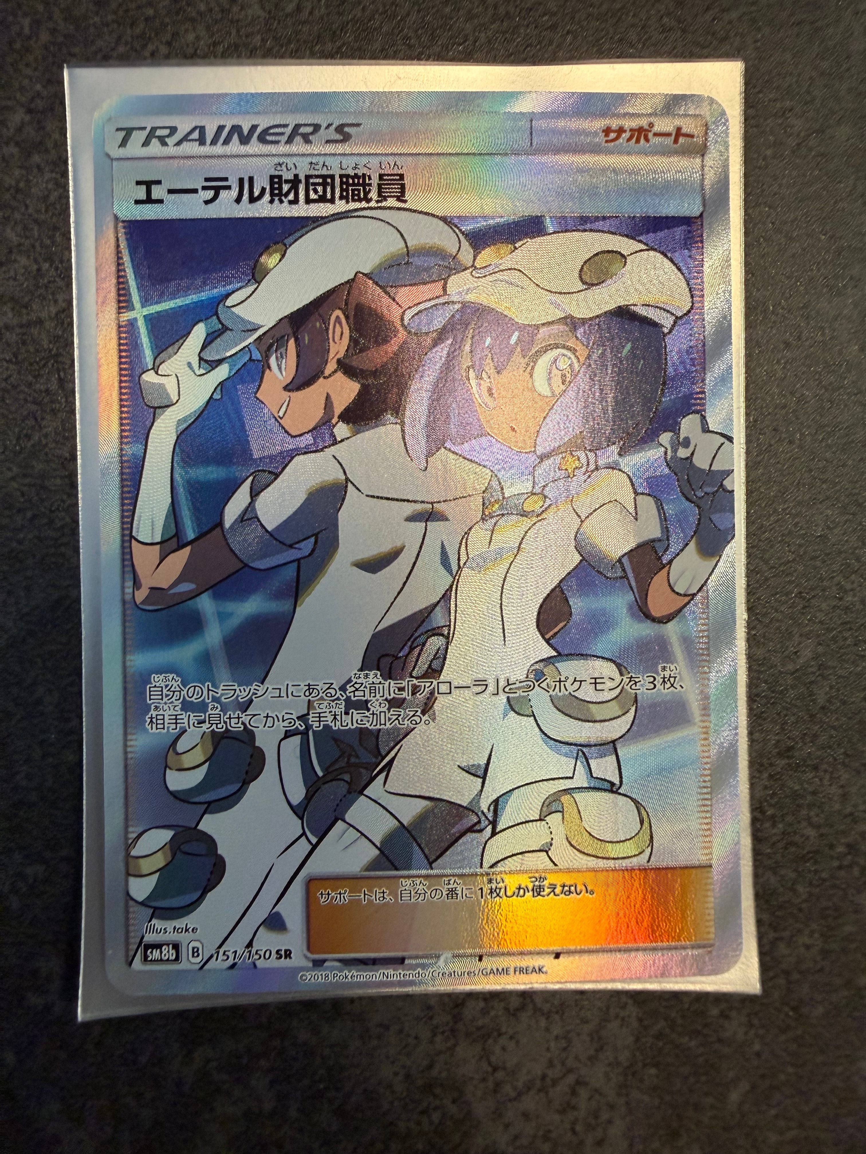 PSA10】エーテル財団職員 SR[SM8b 151/150](ハイクラスパック「GX