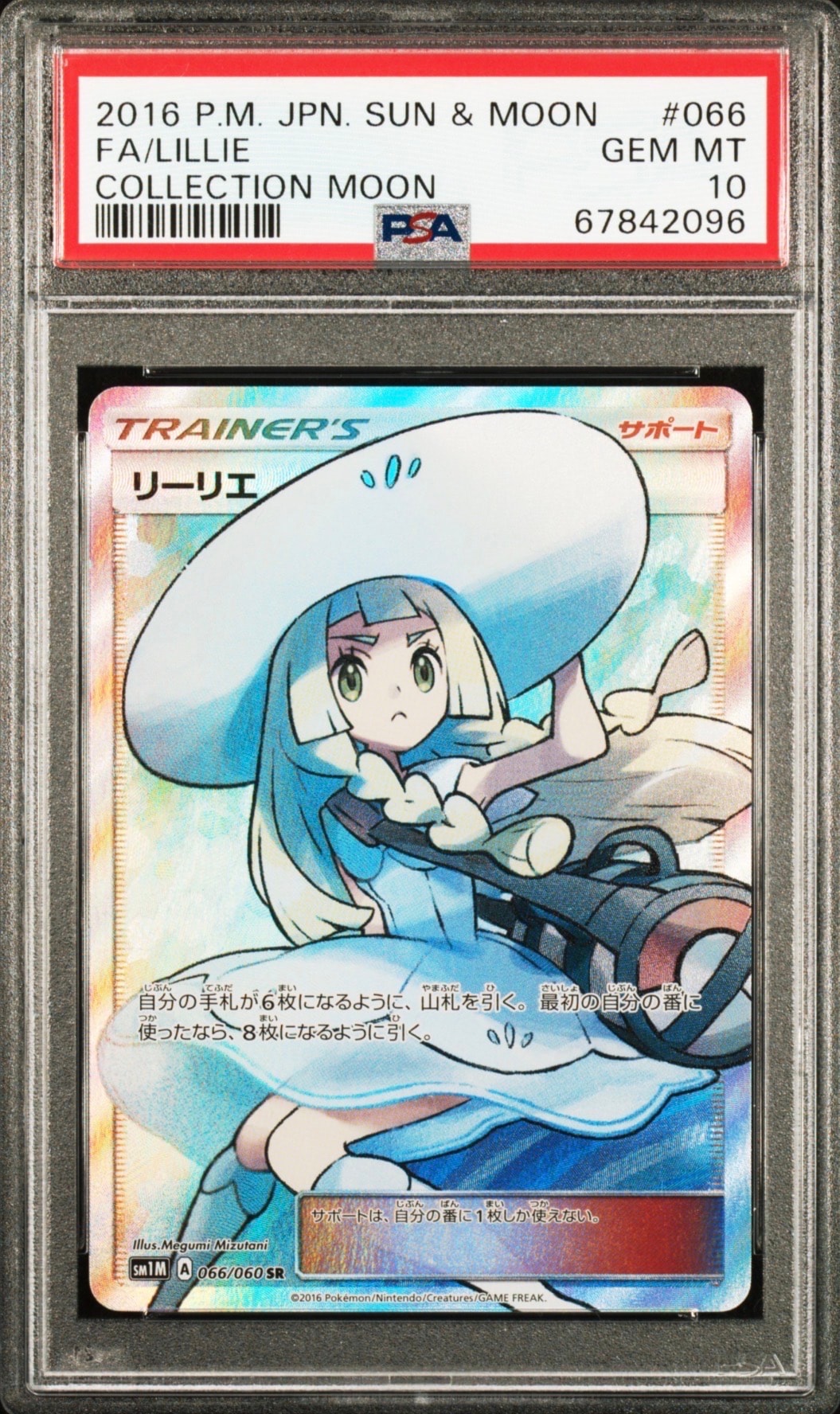PSA10】リーリエ（帽子リーリエ）SR[SM1M 066/060](拡張パック