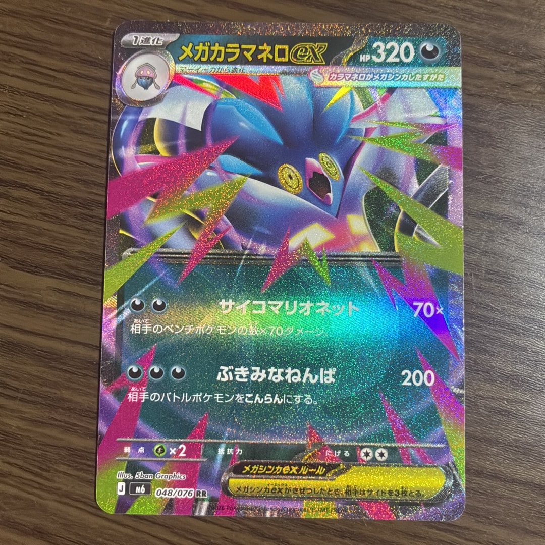 メガカラマネロex RR [M6 048/076](拡張パック「ストームエメラルダ」)
