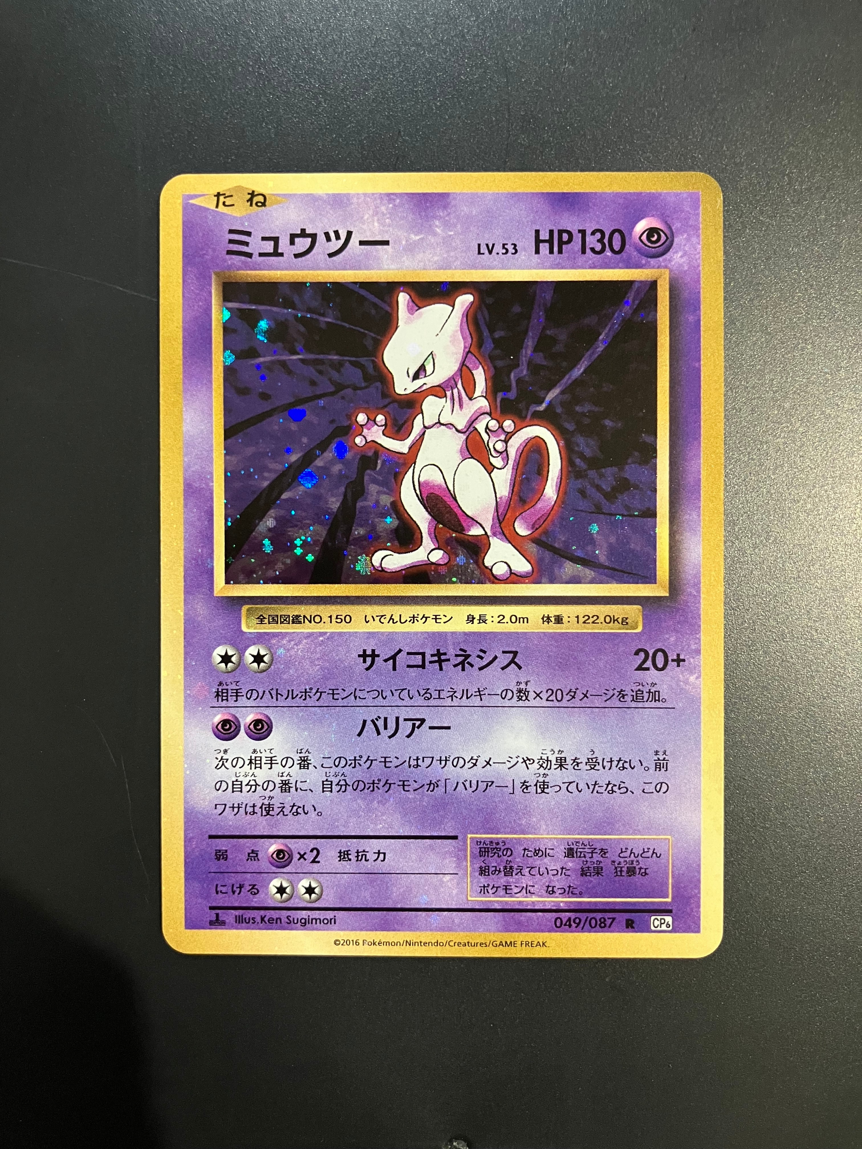 ミュウツー R :1ED [CP6 049/087](コンセプトパック「ポケットモンスターカードゲーム 拡張パック 20th Anniversary」)
