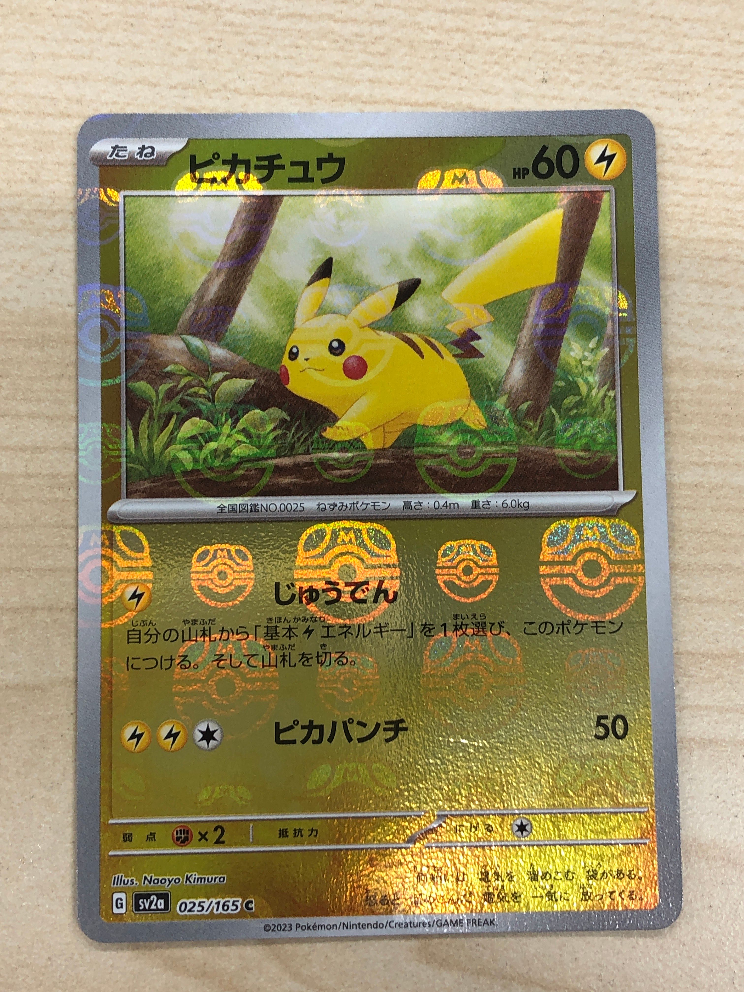 ピカチュウ C: マスターボールミラー (マスボピカチュウ) [SV2a 025/165](強化拡張パック「ポケモンカード151」)