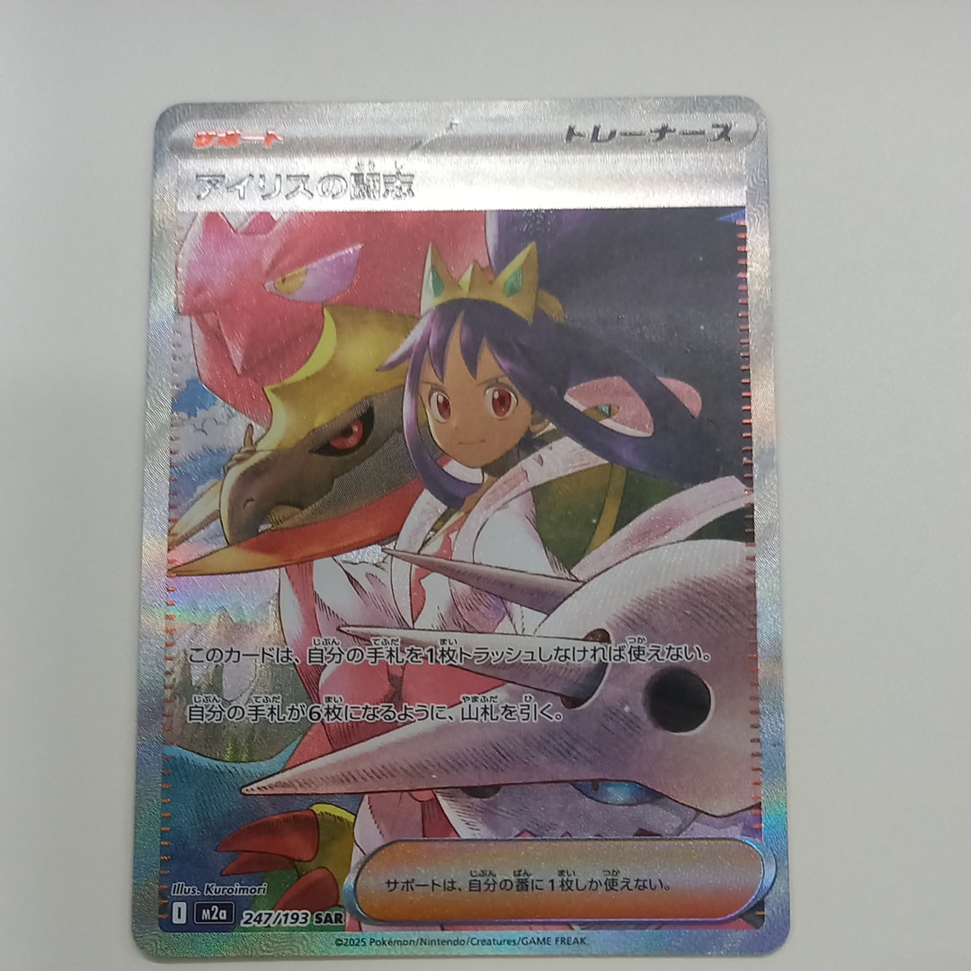 アイリスの闘志 SAR [M2a 247/193](ハイクラスパック「MEGAドリームex」)