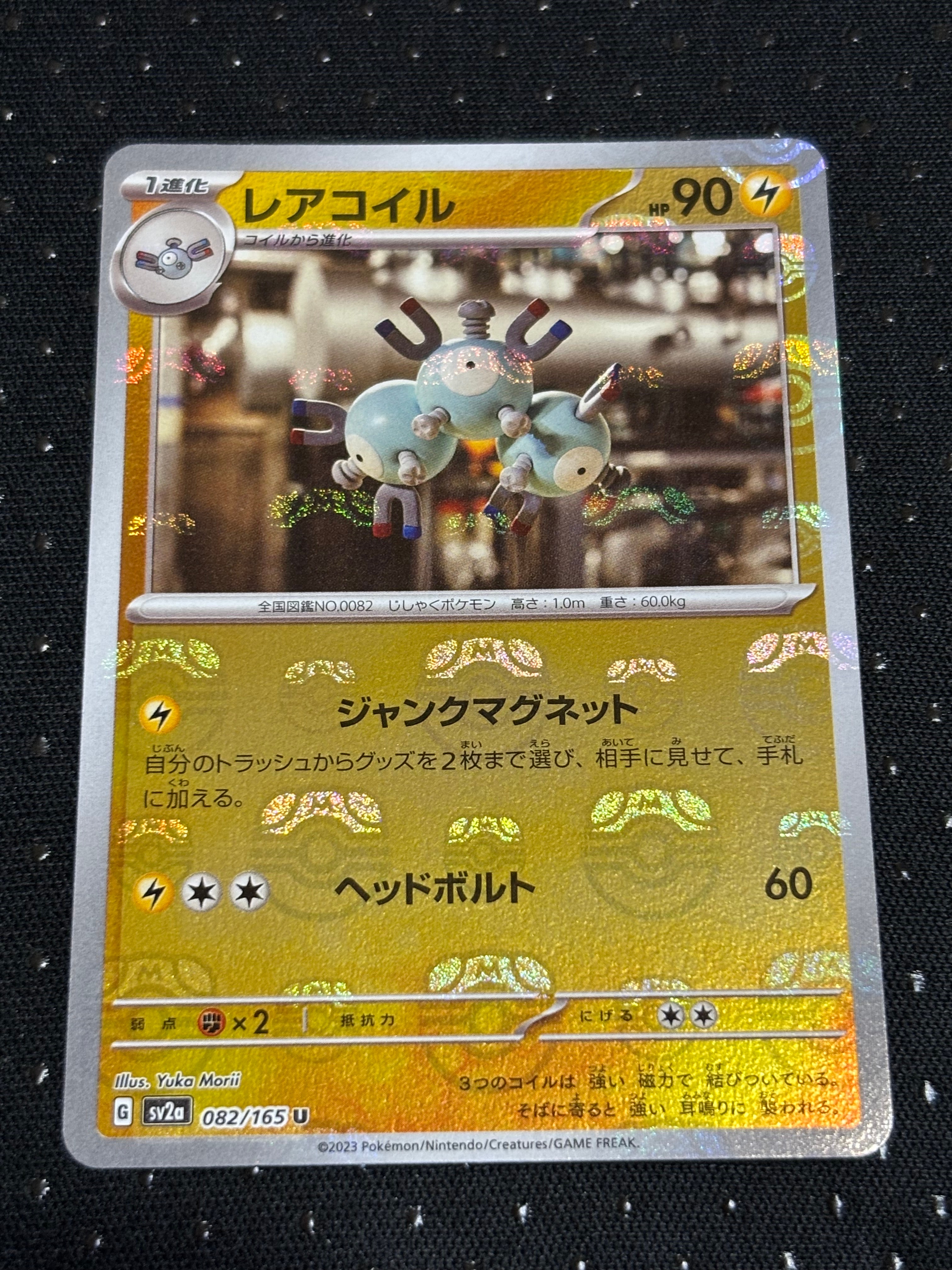 レアコイル U: マスターボールミラー[SV2a 082/165](強化拡張パック「ポケモンカード151」)