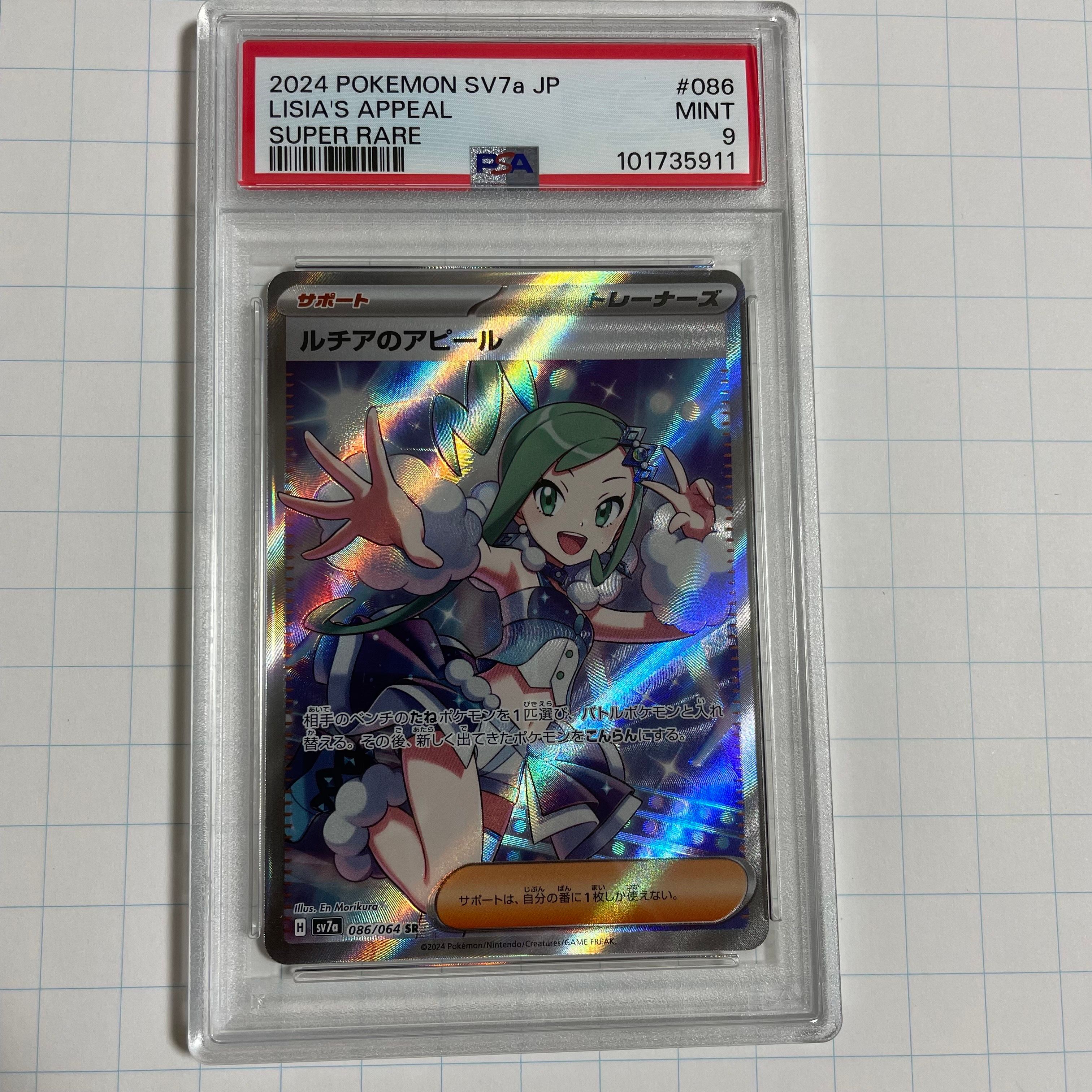 PSA9】ルチアのアピール SR [SV7a 086/064](強化拡張パック「楽園