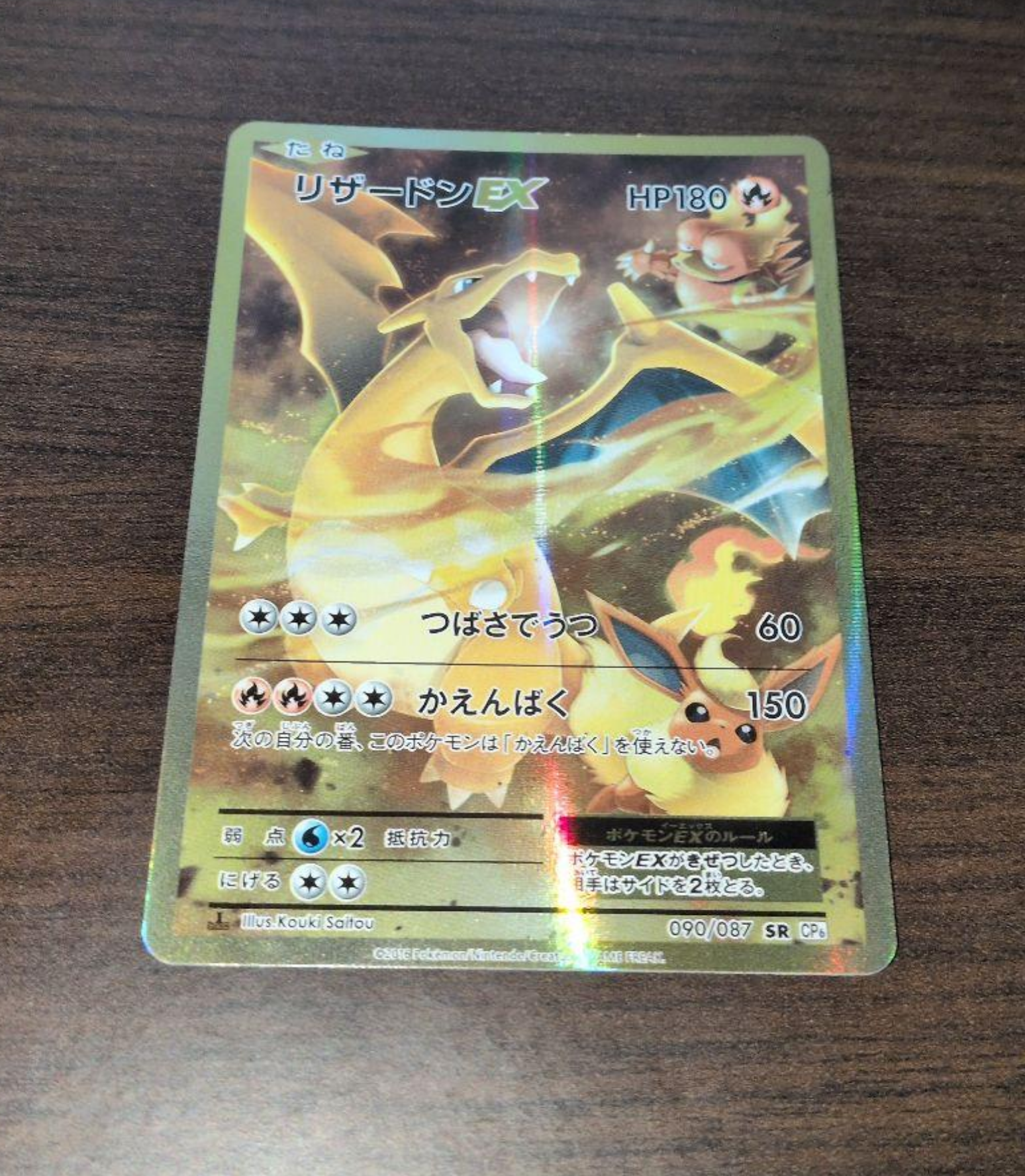 ポケットモンスター他カード リザードンEX SR :1ED [CP6 090/087](コンセプトパック