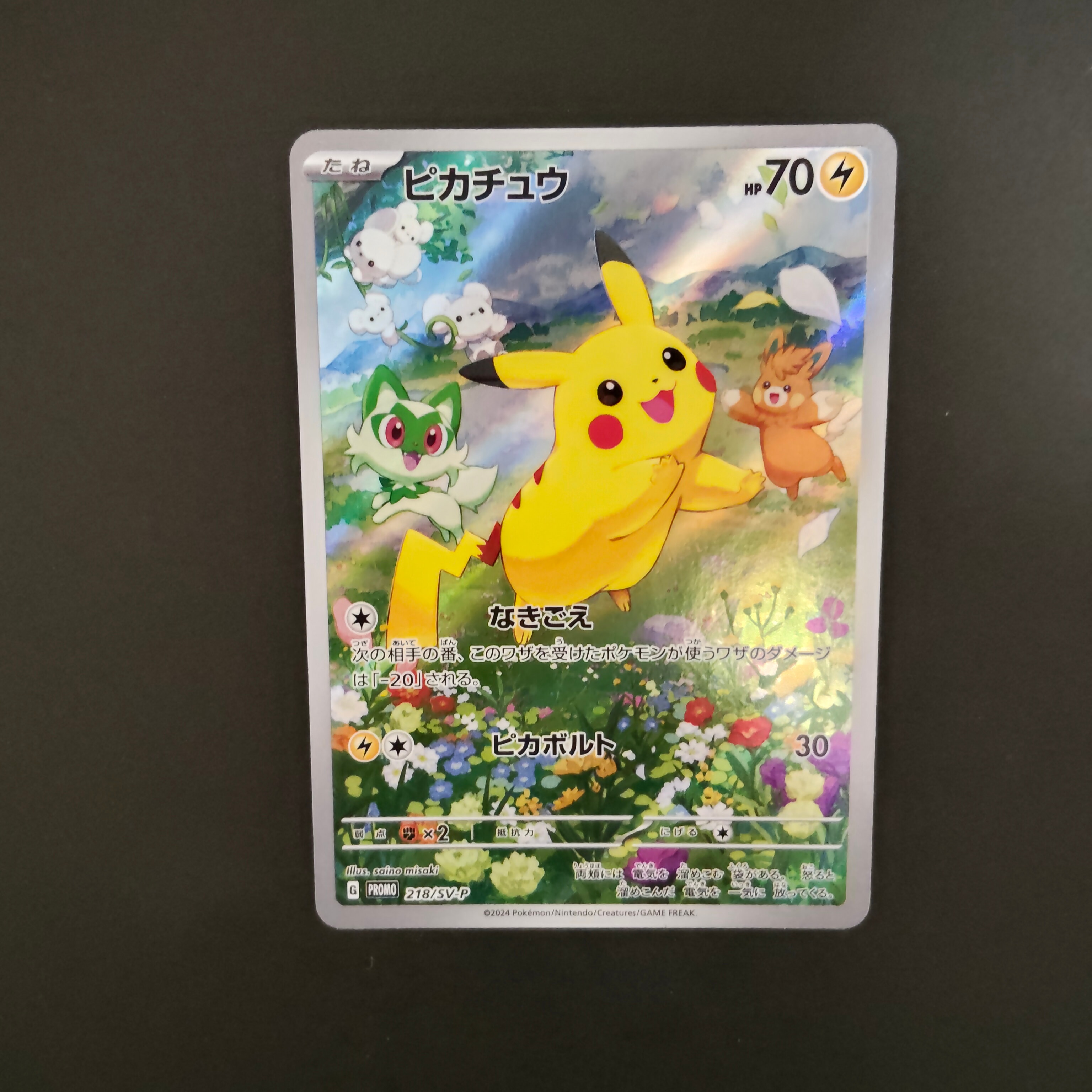 ピカチュウ P [SV-P 218](プロモカードパック「ポケカの夏がキタ!プロモカードGetキャンペーン!」)