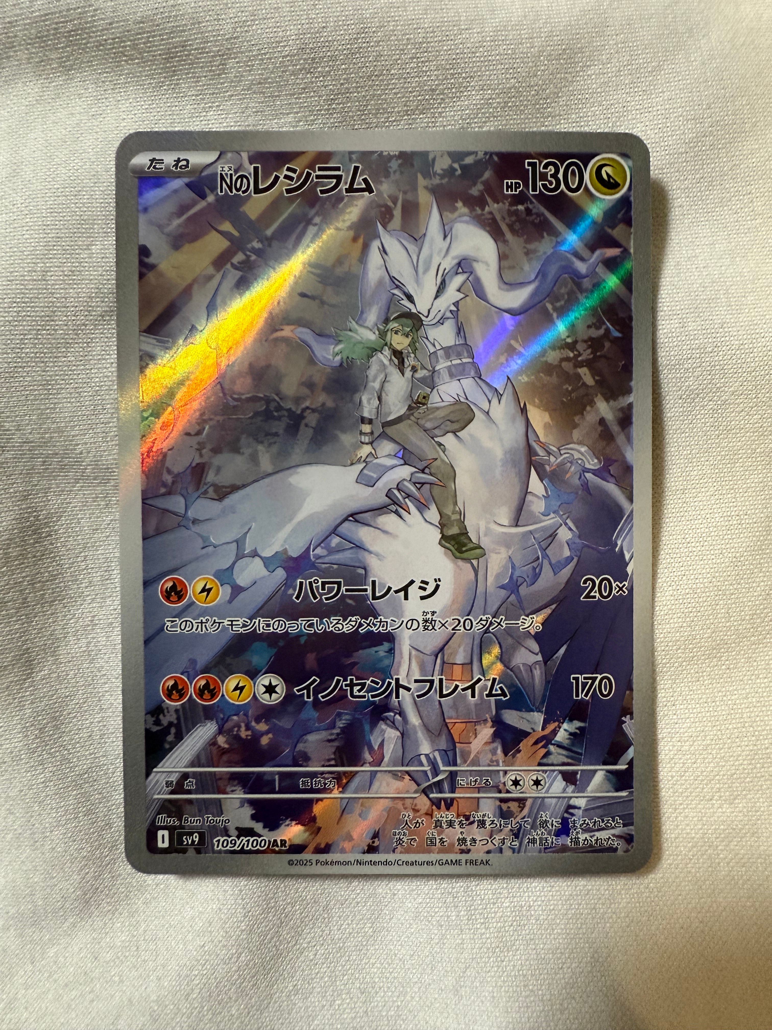 Nのレシラム AR [SV9 109/100](拡張パック「バトルパートナーズ」)