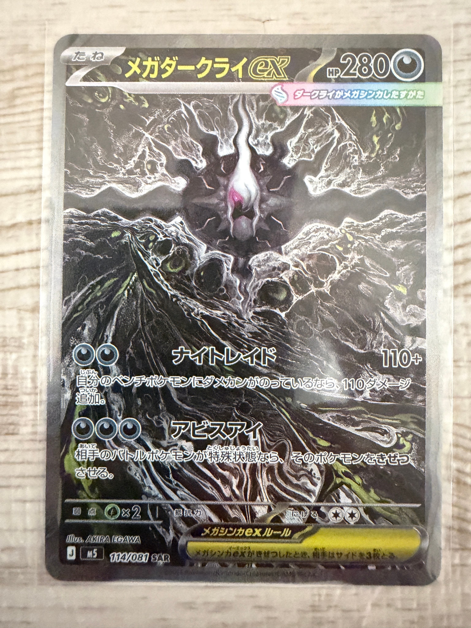 メガダークライex SAR [M5 114/081](拡張パック「アビスアイ」)