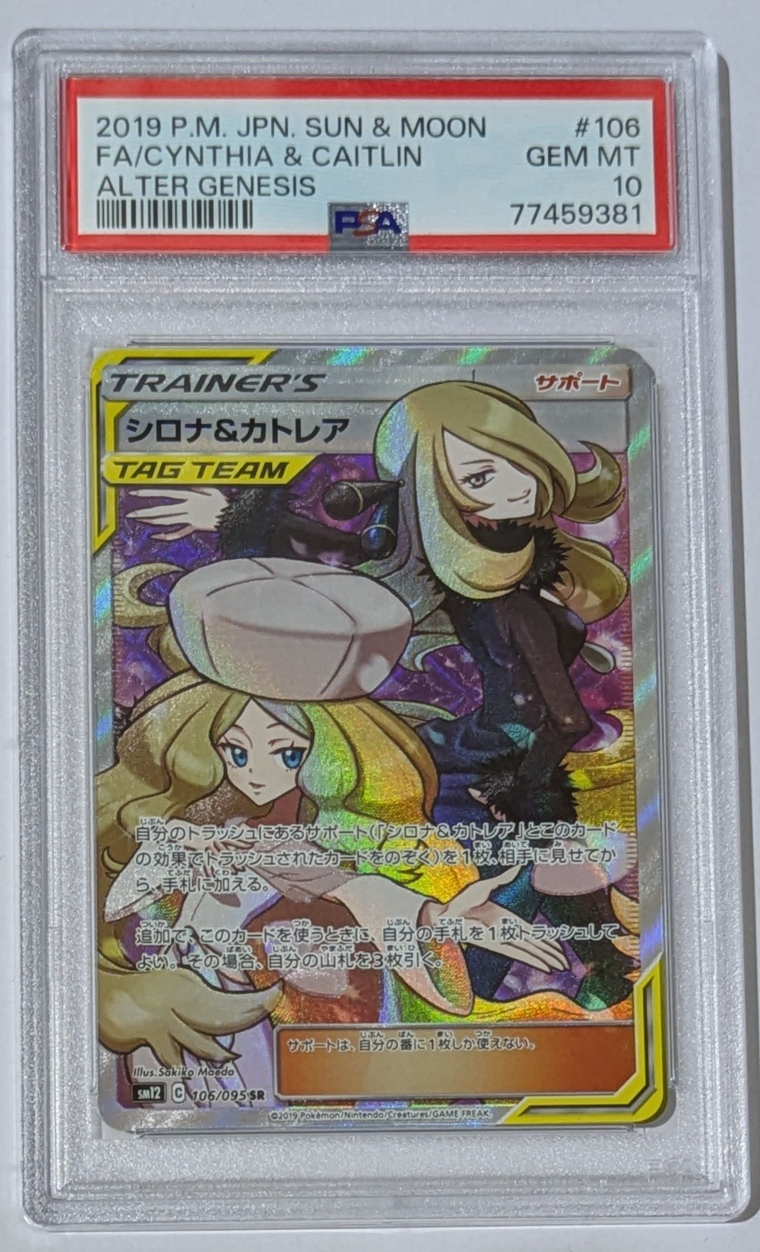 シロナ&カトレア SR[SM12 106/095](拡張パック「オルタージェネシス」)