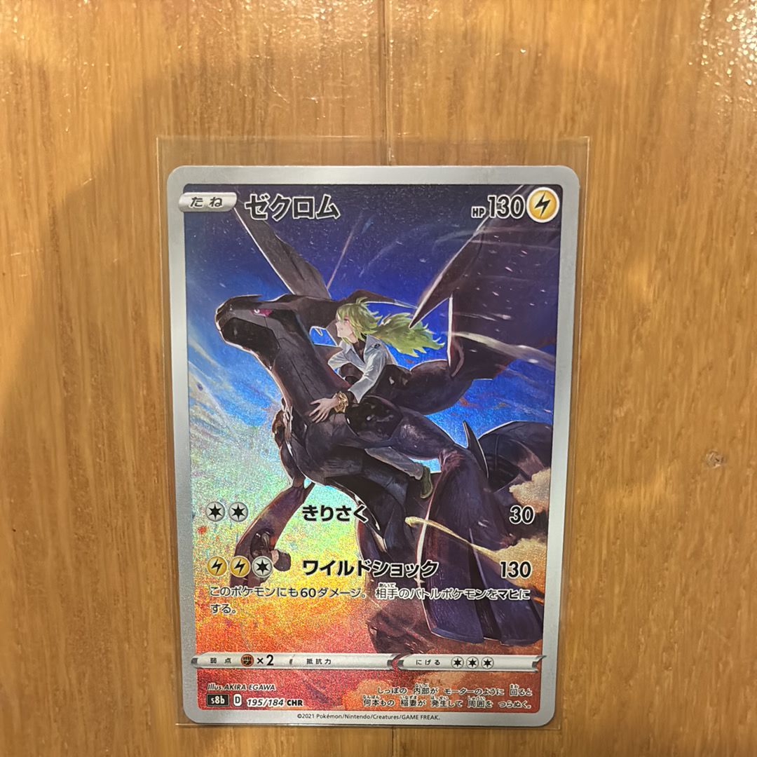 ゼクロム (N) CHR[s8b 195/184](ハイクラスパック「VMAXクライマックス」)