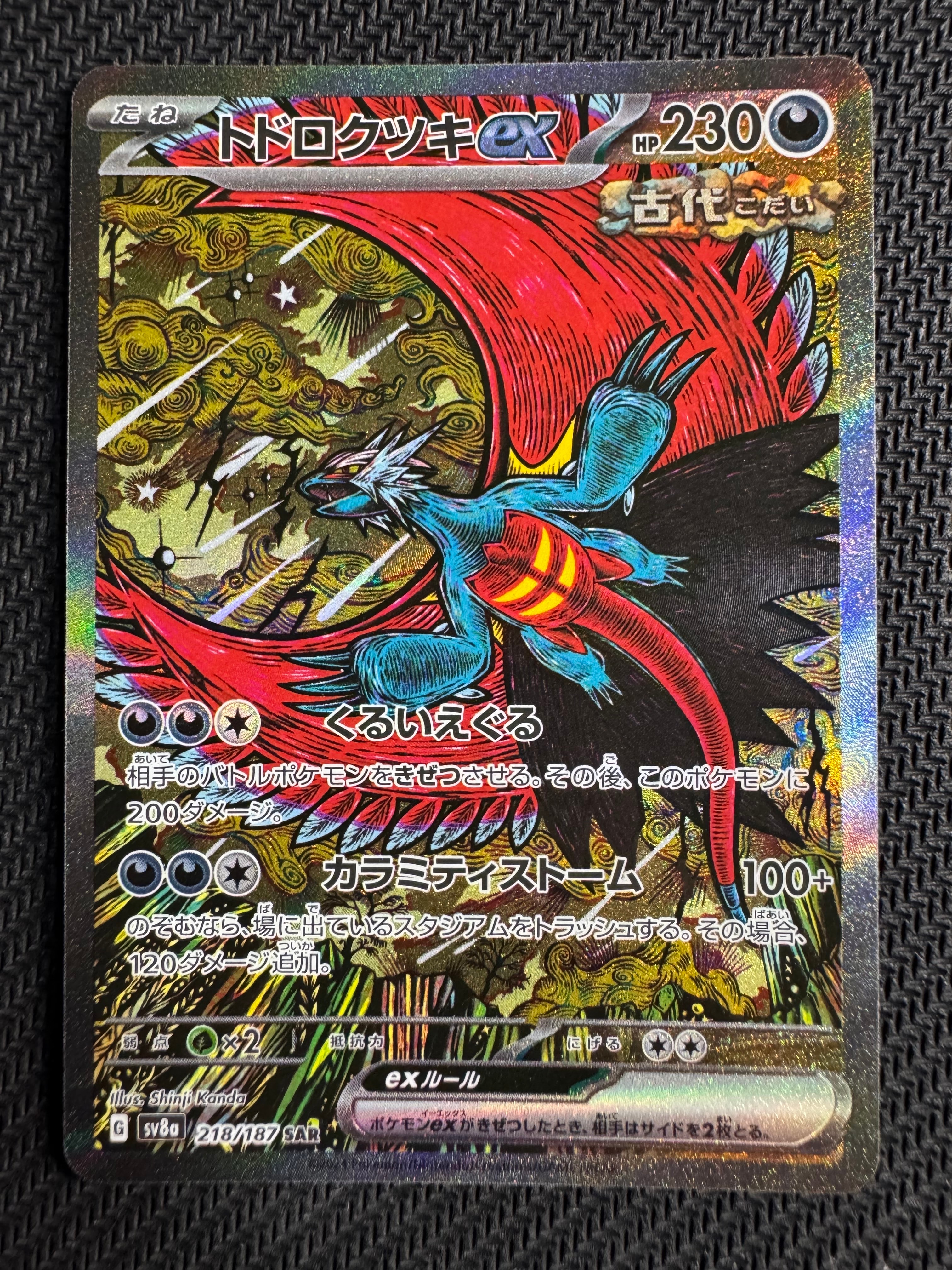 トドロクツキex SAR [SV8a 218/187](ハイクラスパック「テラスタルフェスex」)