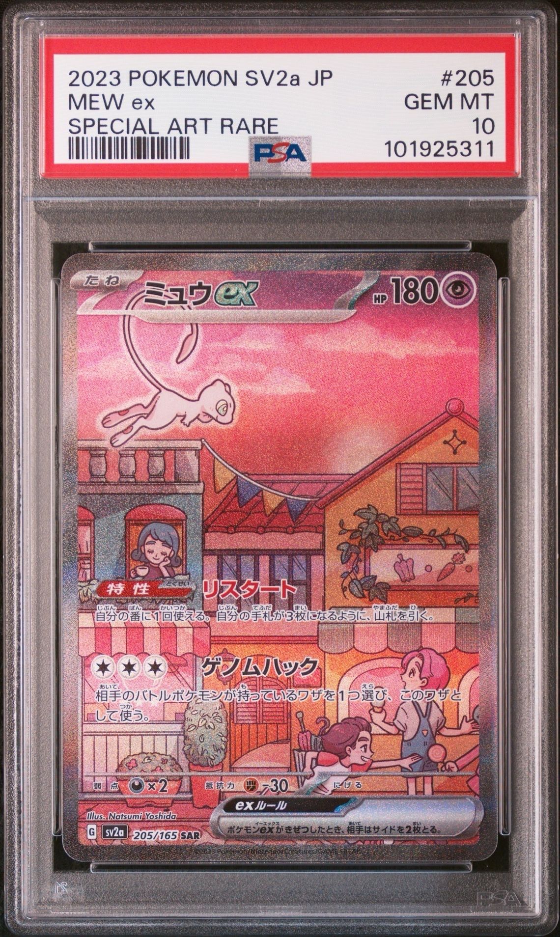 ミュウex SAR[SV2a 205/165](強化拡張パック「ポケモンカード151」)