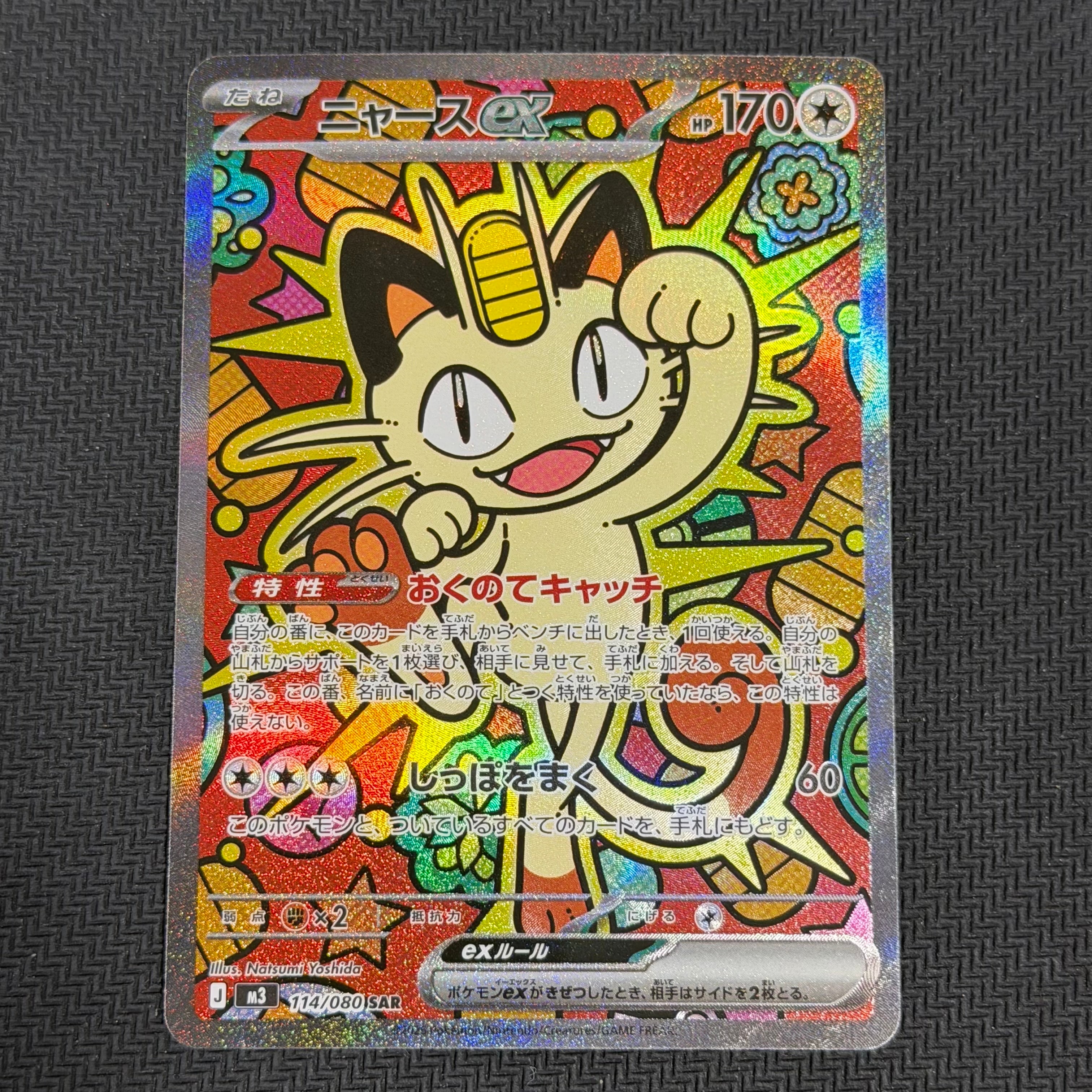 ニャースex SAR [M3 114/080](拡張パック「ムニキスゼロ」)