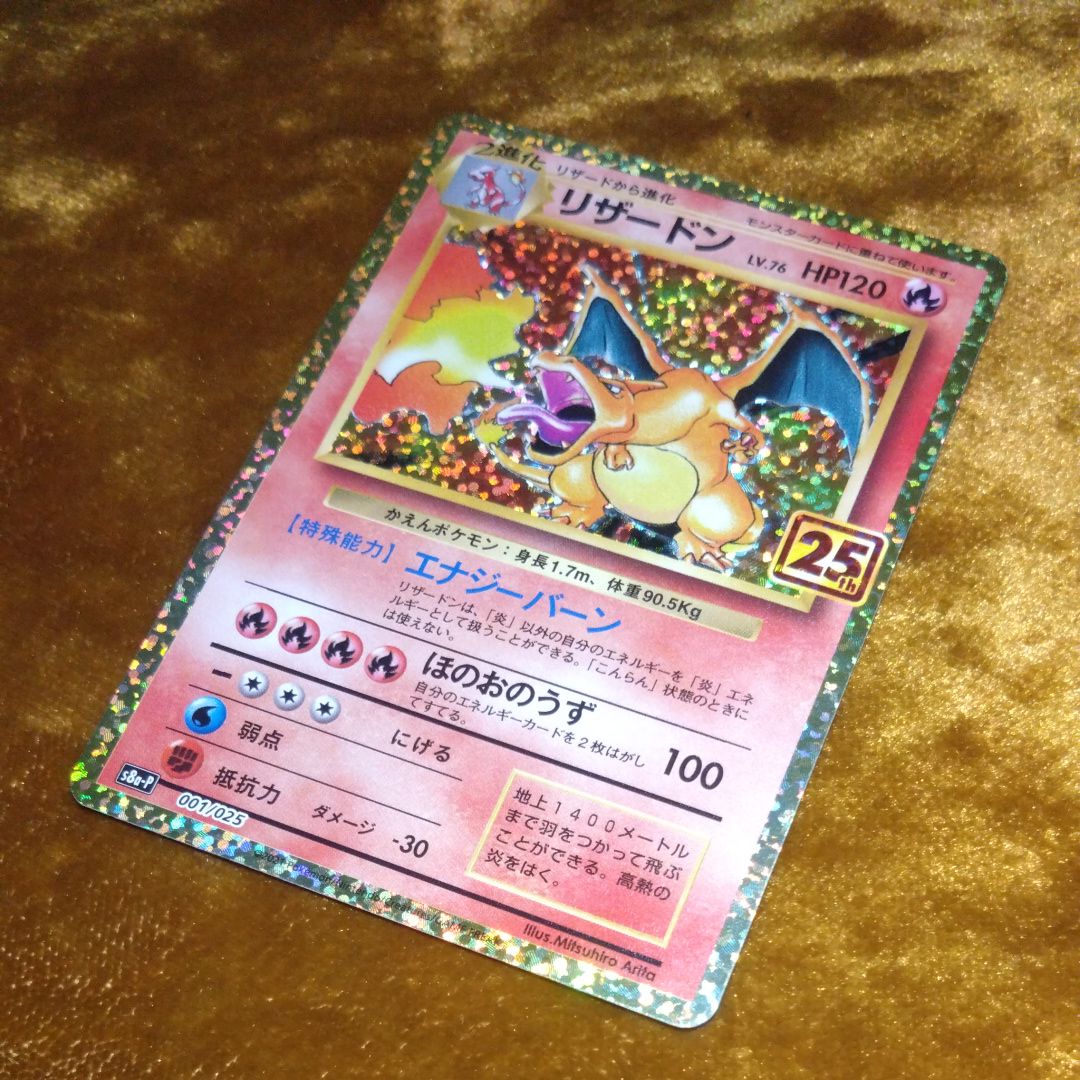 リザードン: プロモ[S8a-P 001/025](プロモカードパック 25th ANNIVERSARY edition)